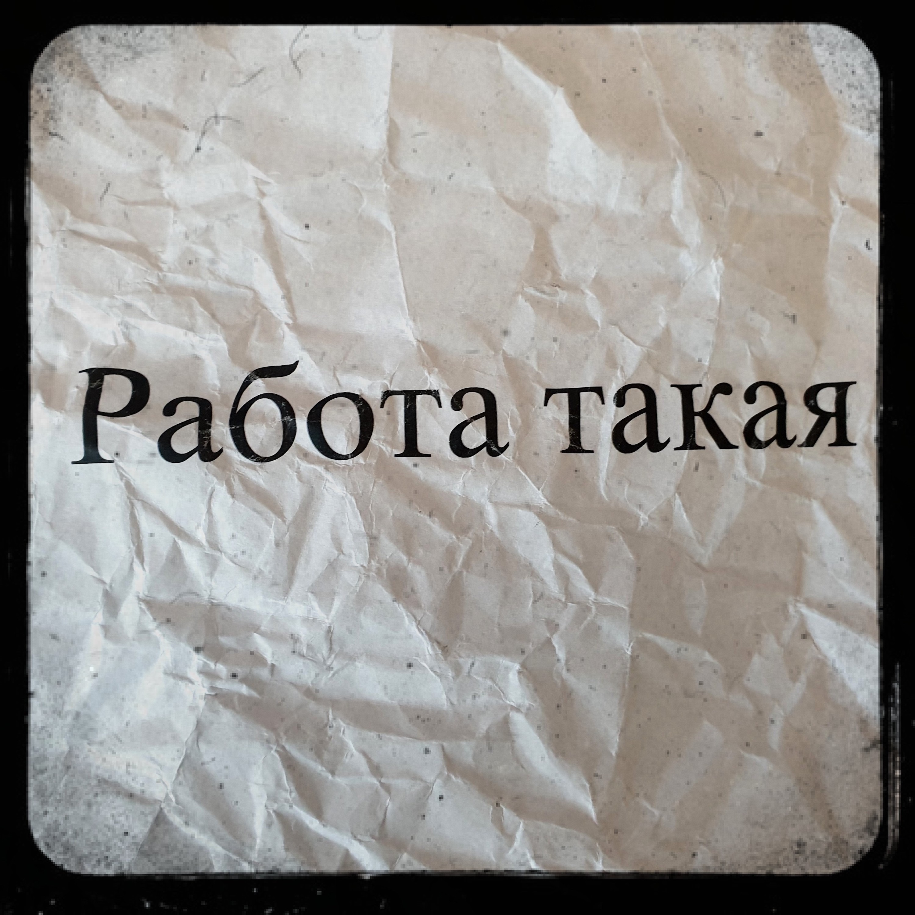 Работа такая - "Тупой" полицейский