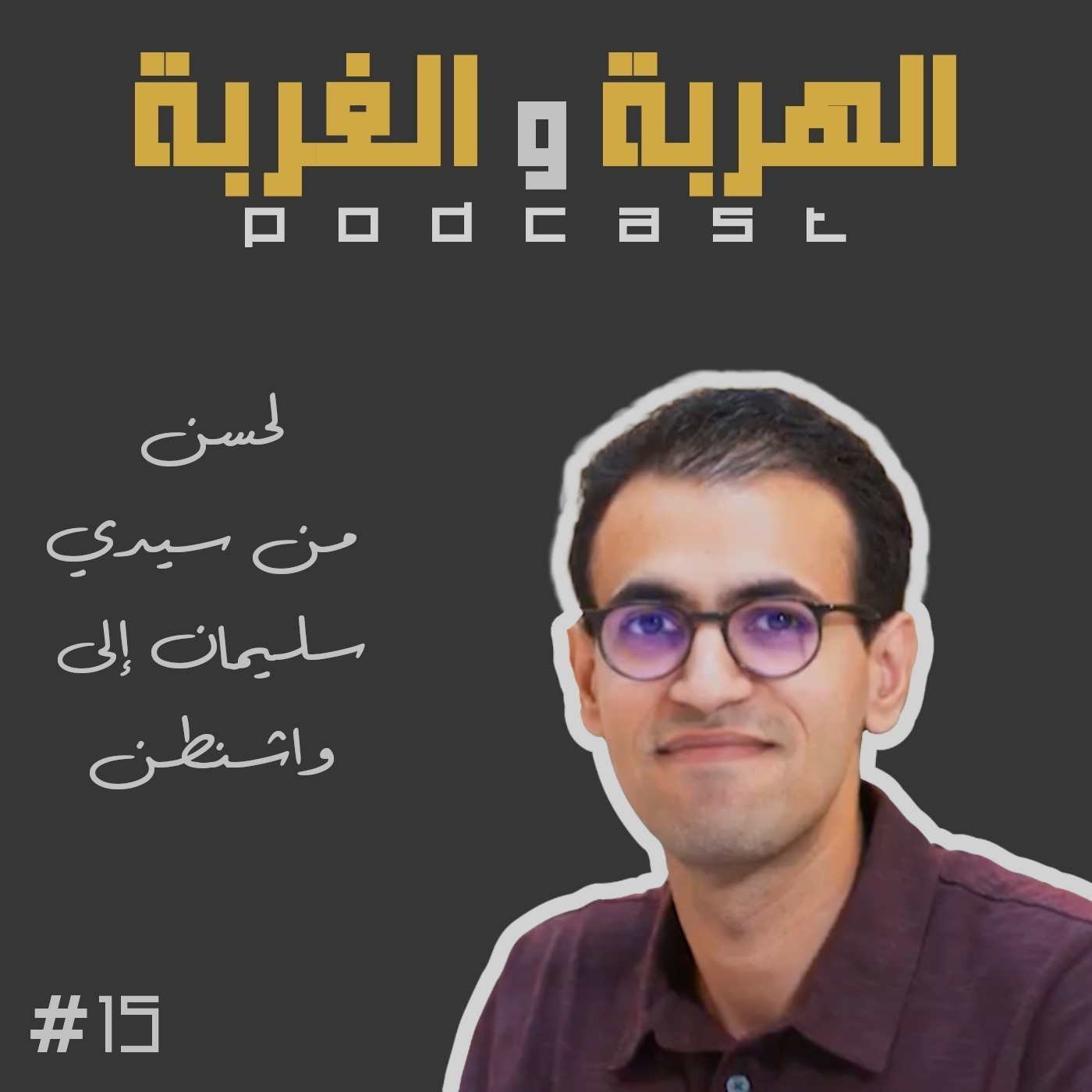 #15 Lahcen - Sidi Slimane to Washington DC 🇺🇸