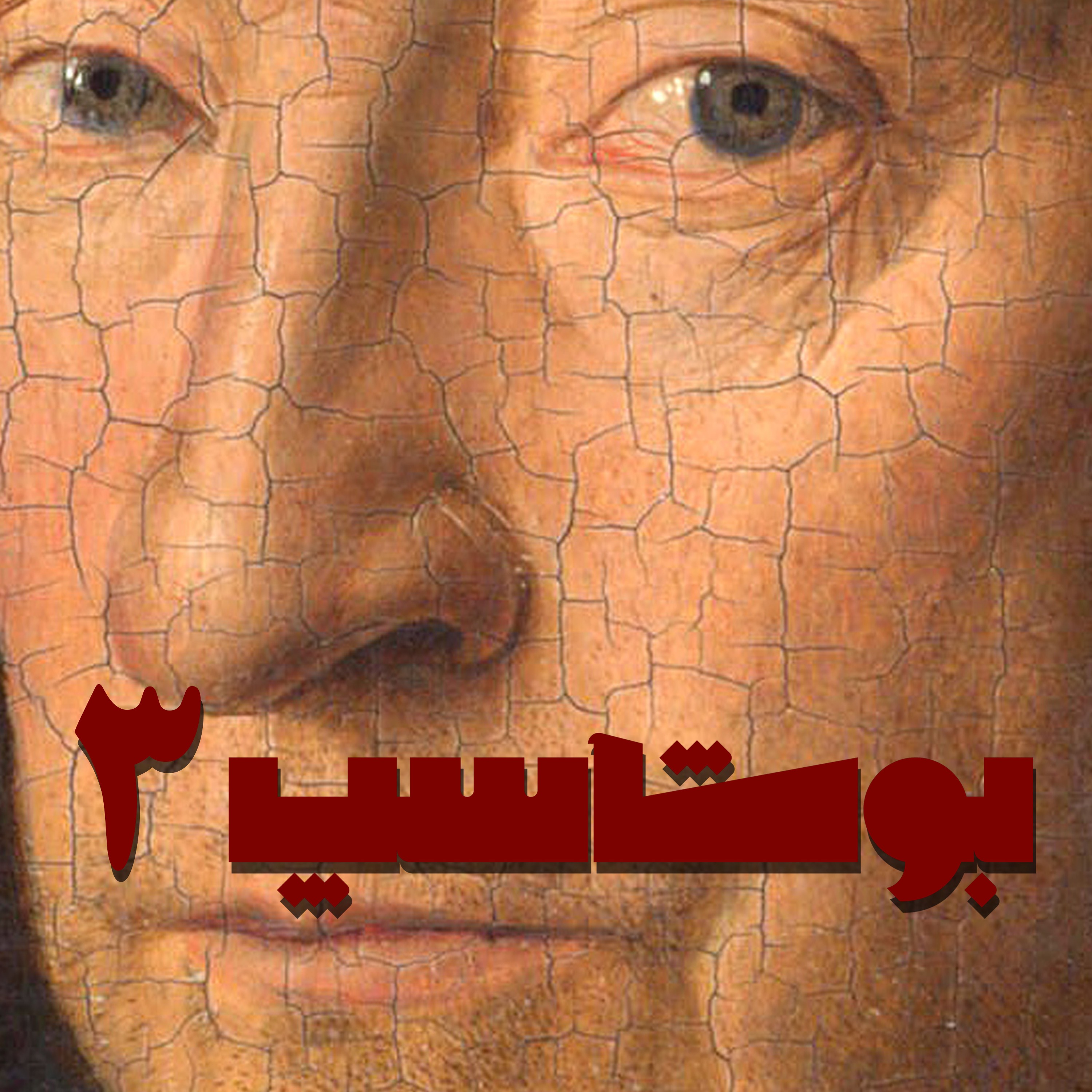 بوشاسپ - قصه‌ی سوم