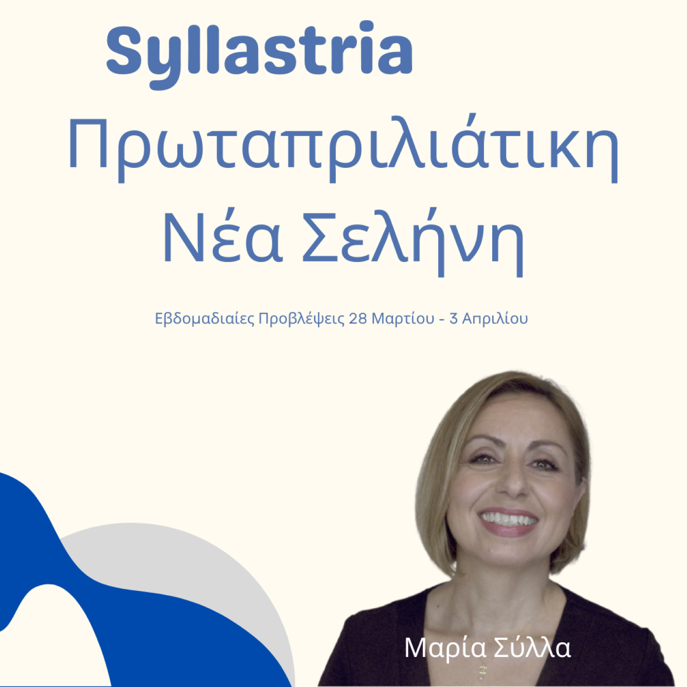 Αστρολογικές Προβλέψεις 28 Μαρτίου – 3 Απριλίου με Πρωταπριλιάτικη νέα Σελήνη