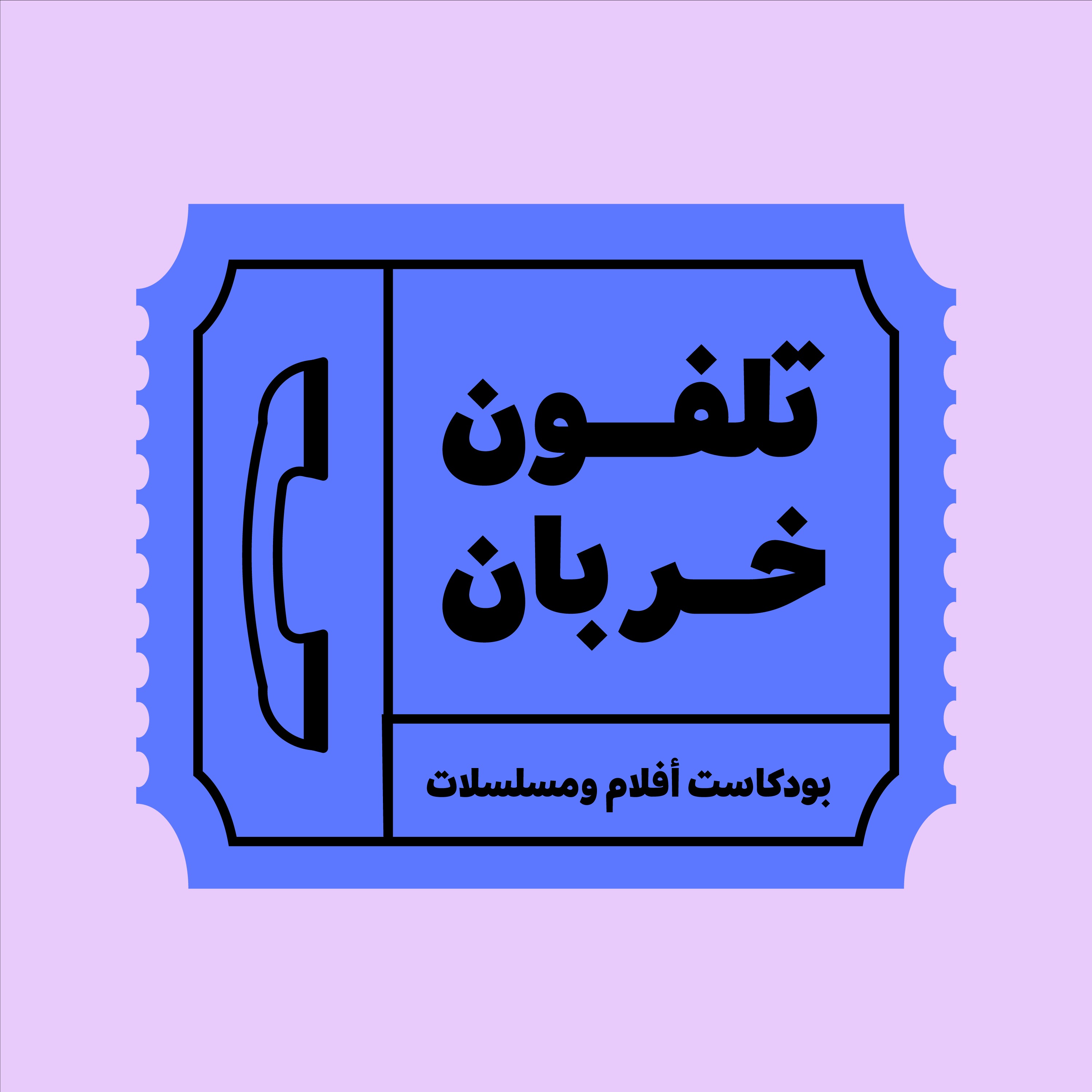 تلفون خربان | Telefon Khrban