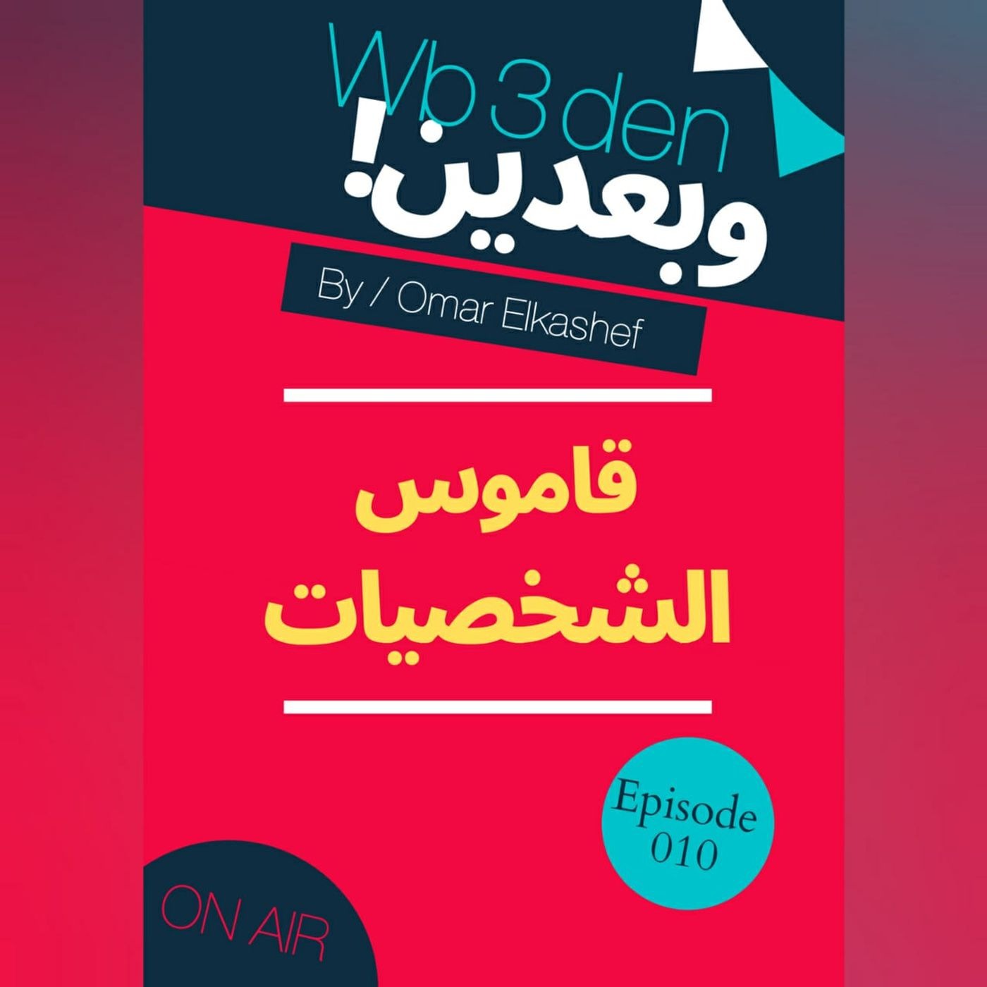 وبعدين - Wb3den