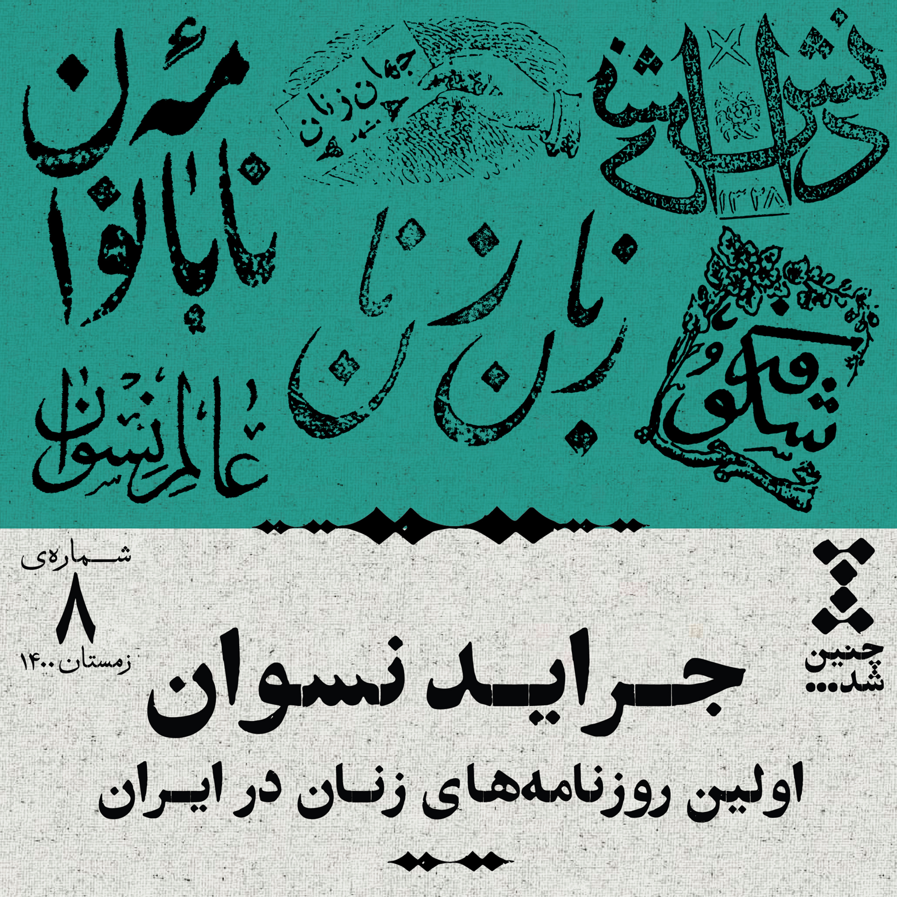 هشتم: جراید نسوان، اولین روزنامه‌های زنان در ایران