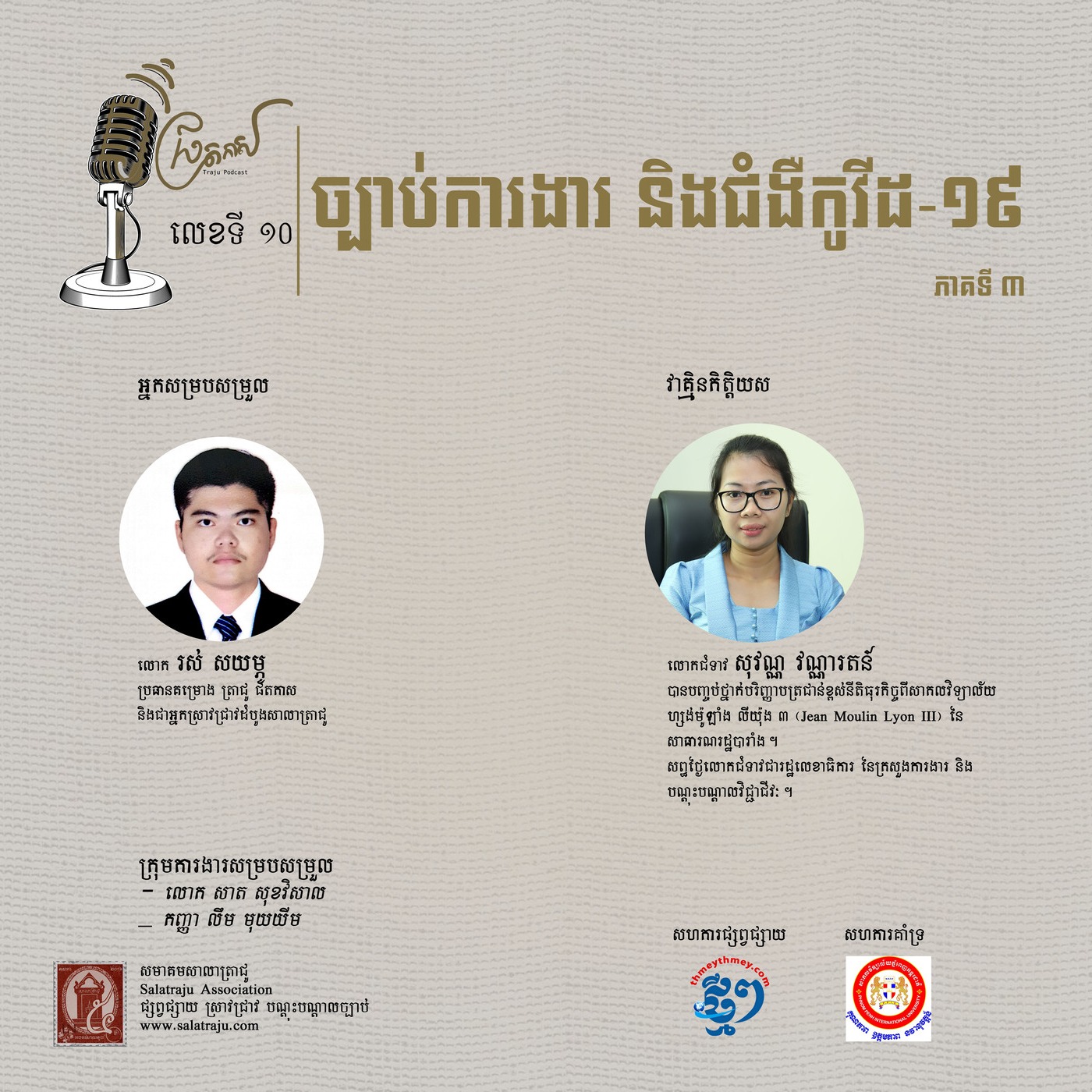 ច្បាប់ការងារ និងជំងឺកូវីដ-១៩ (ផ្នែកទី ៣) episode artwork