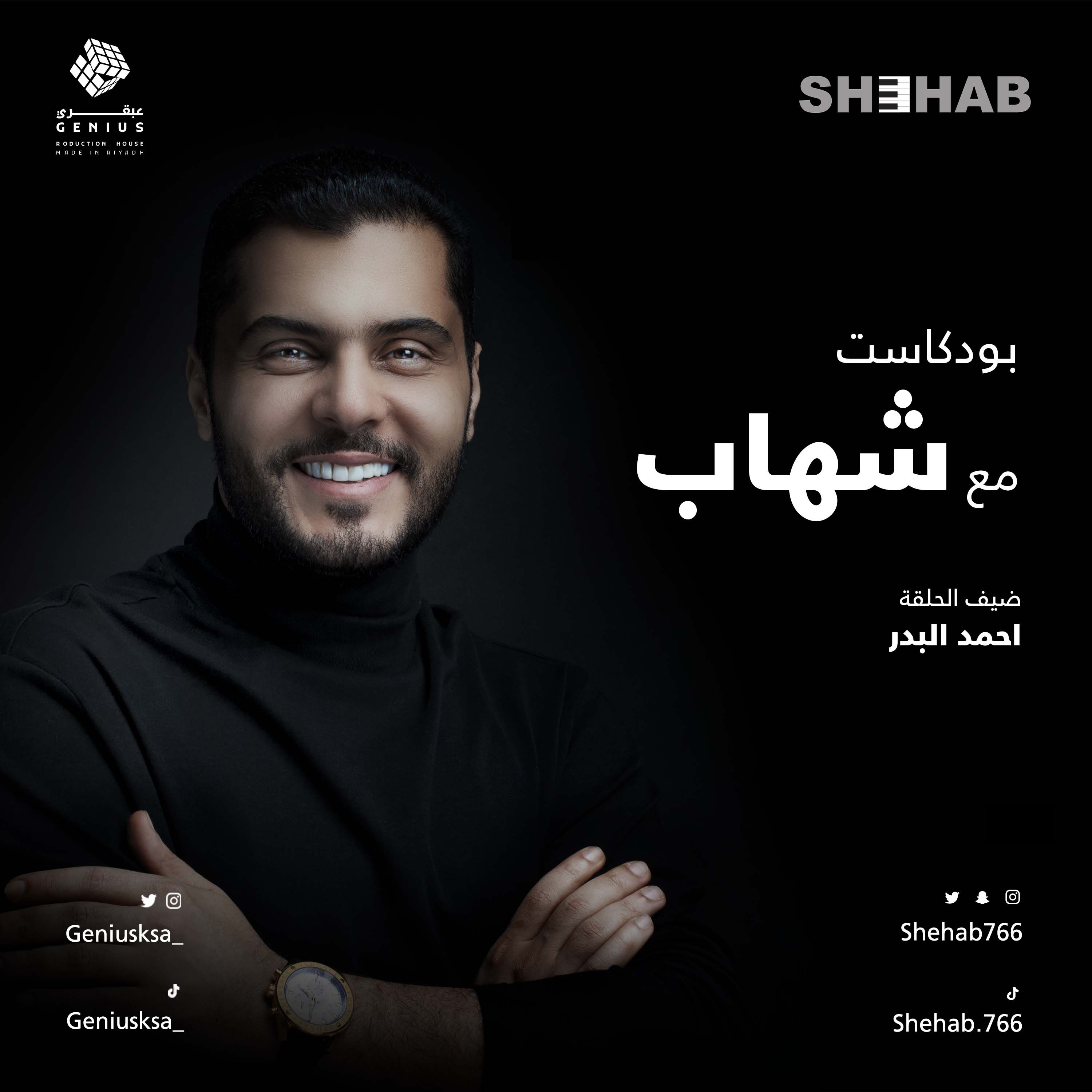 احمد البدر مع شهاب episode artwork