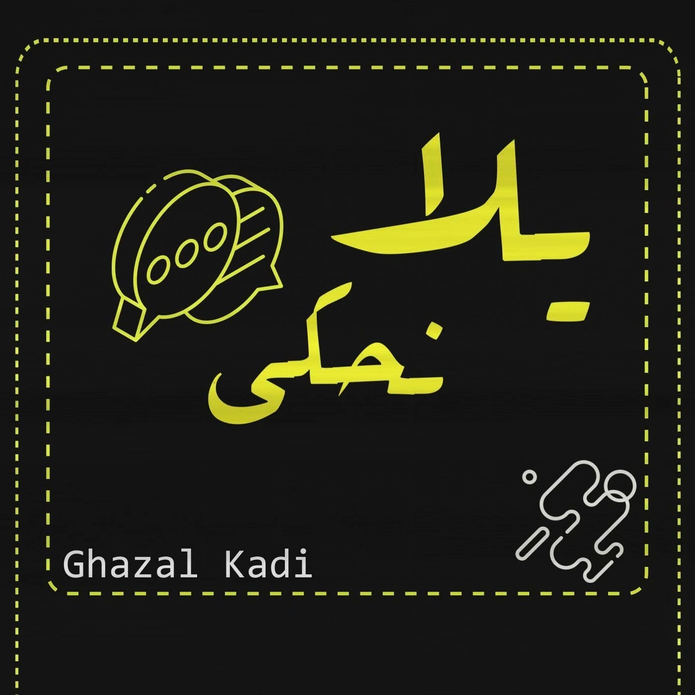 دماغك بيقتلك !! episode artwork