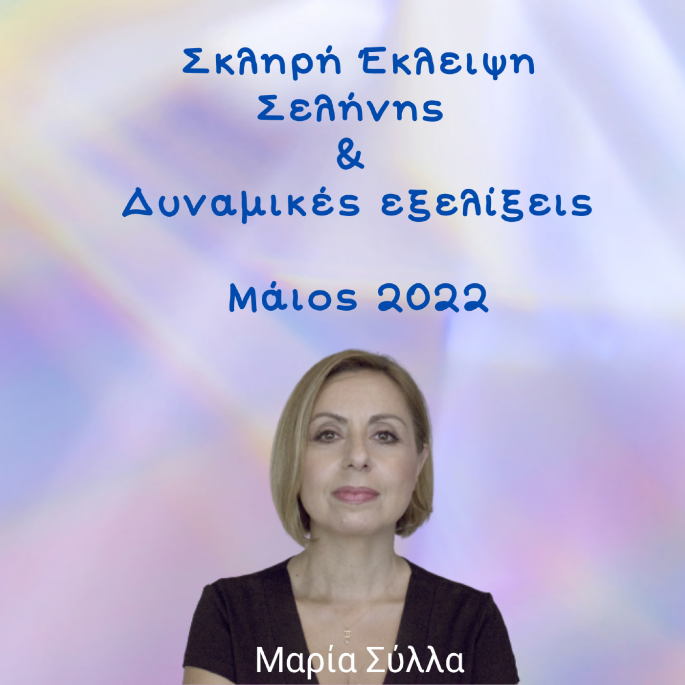 Αστρολογικές Προβλέψεις Μαϊου με σκληρή έκλειψη Σελήνης και δυναμικές εξελίξεις