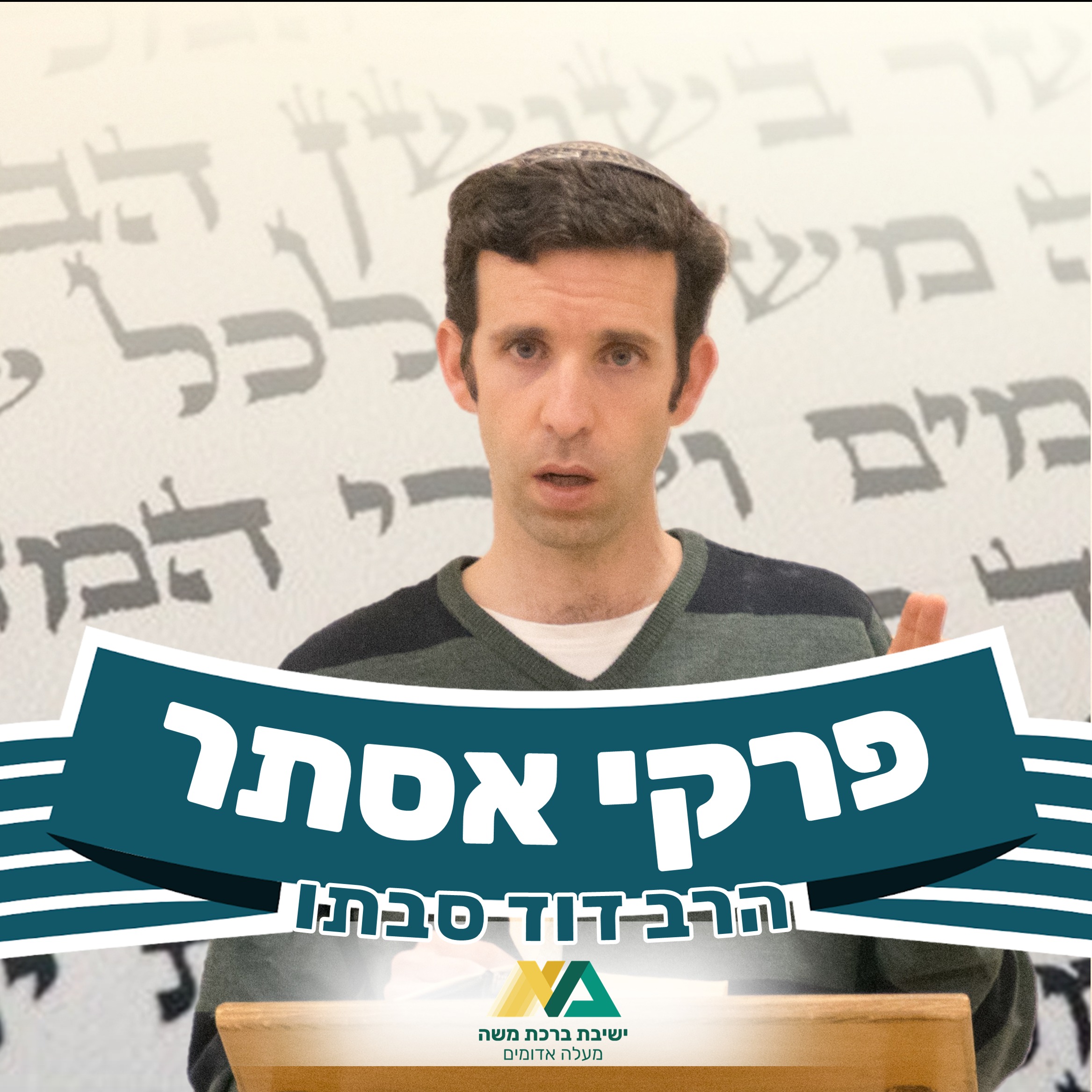 אסתר | פרק י' - חתימת המגילה episode artwork