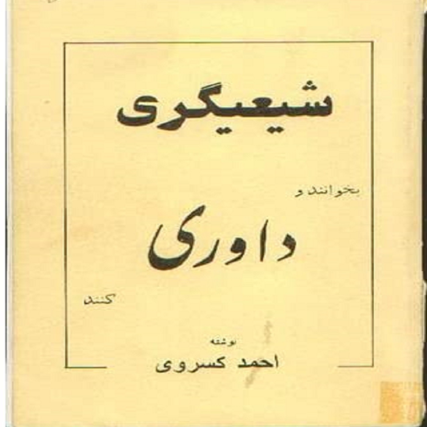 شیعی‌گری, گفتار چهارم,  زورگویی هایی که ملایان می کنند, یک از دو