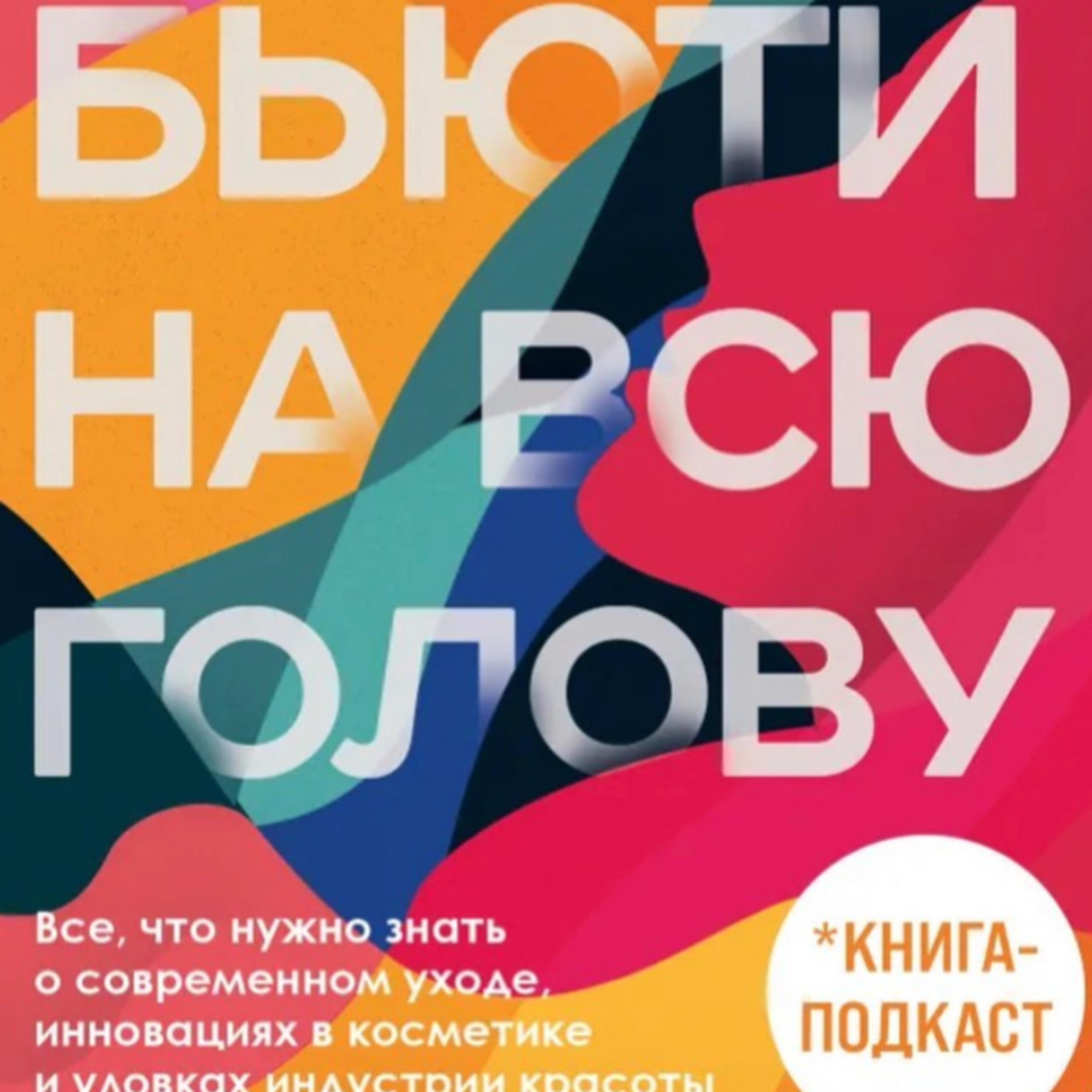 Выпуск №22. Первая в России книга-подкаст и косметика как телесно-ориентированный инструмент
