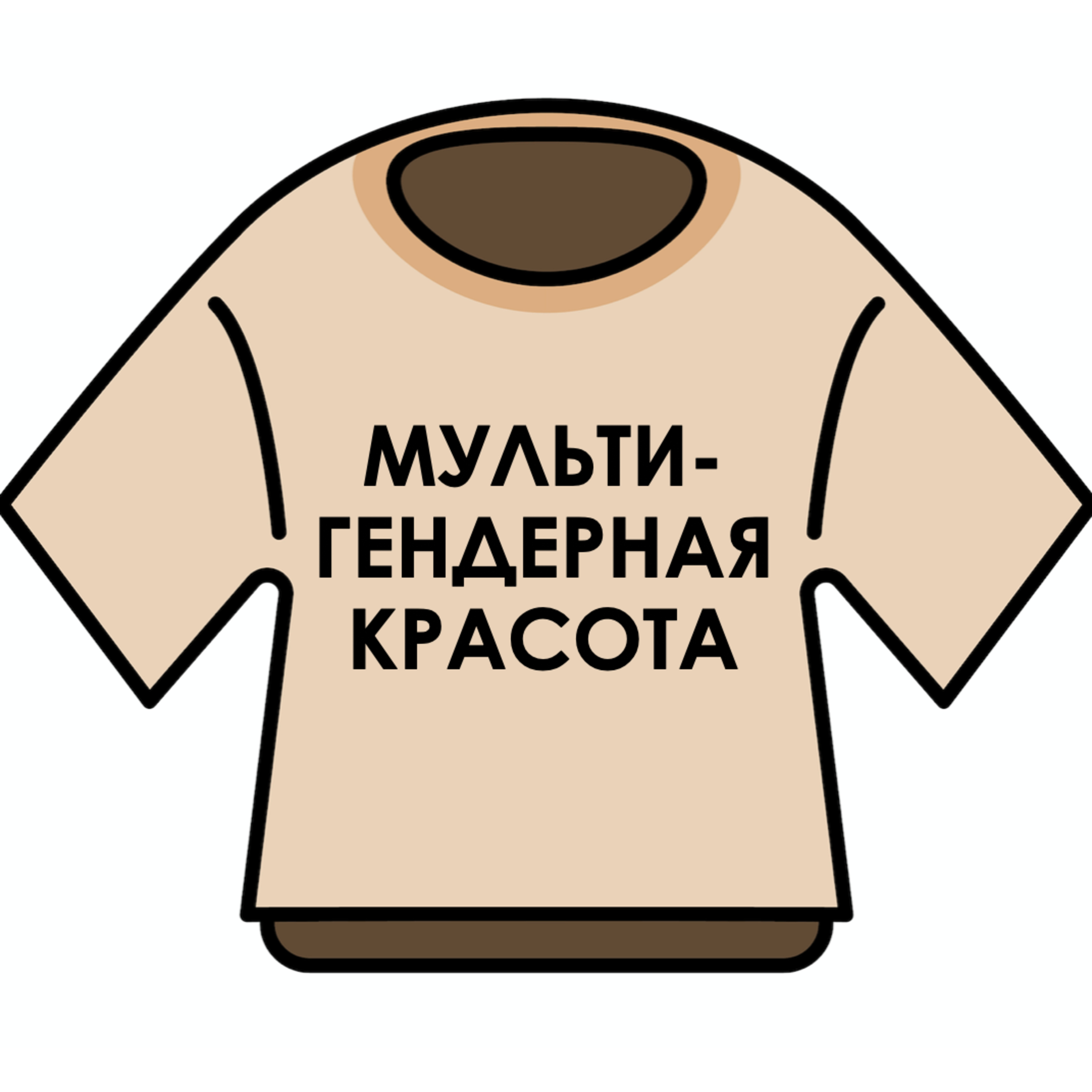 Выпуск №16. Мультигендерная красота
