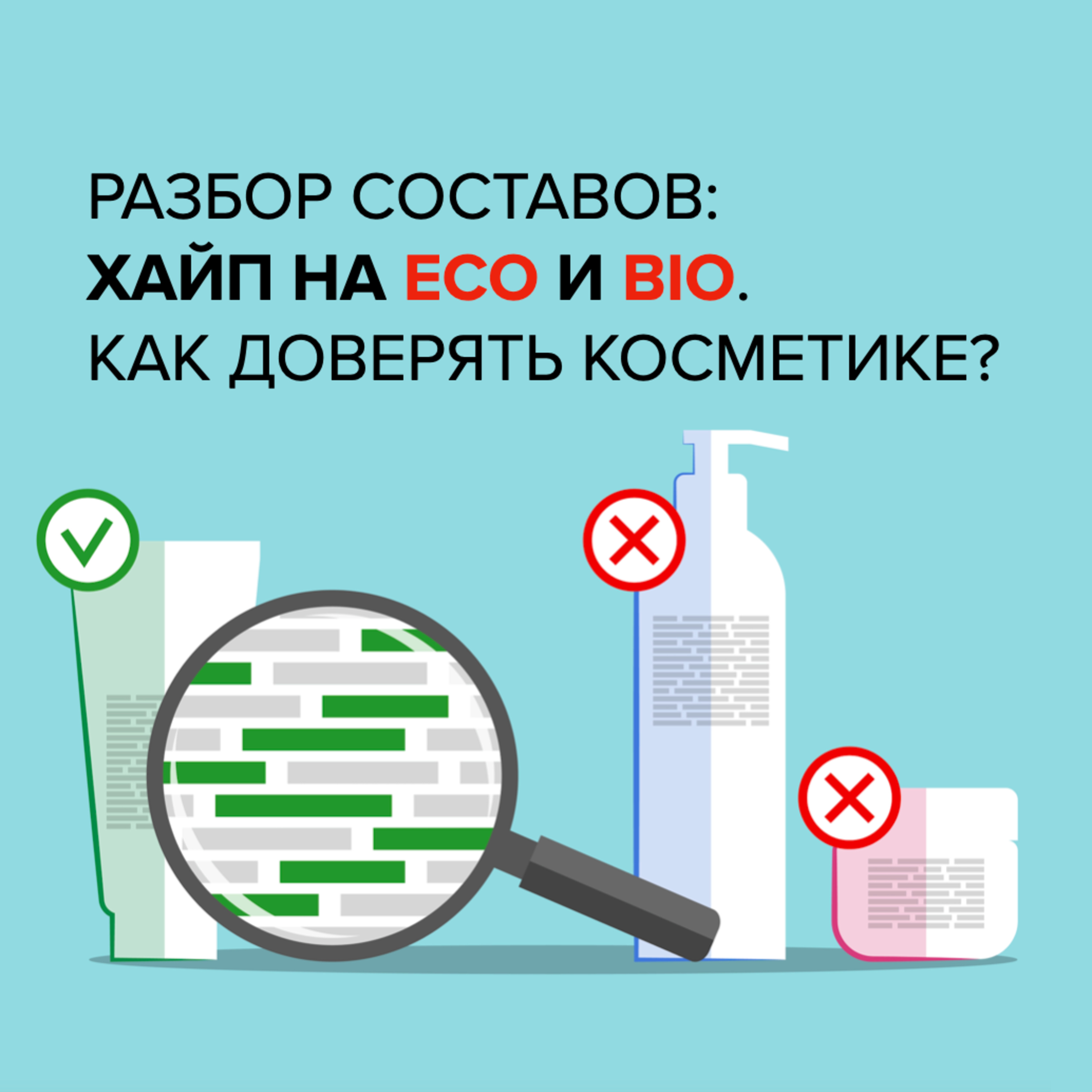 Выпуск №21. Разбор составов, хайп на "эко" и "био". Как доверять косметике?