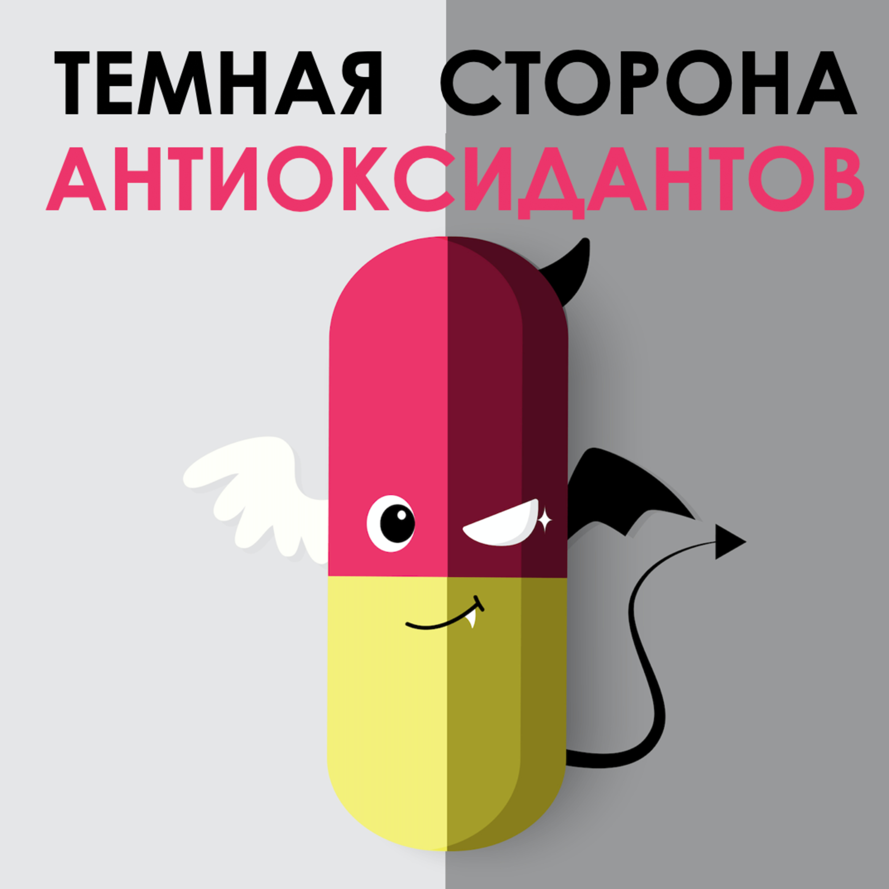 Выпуск №15. Темная сторона антиоксидантов