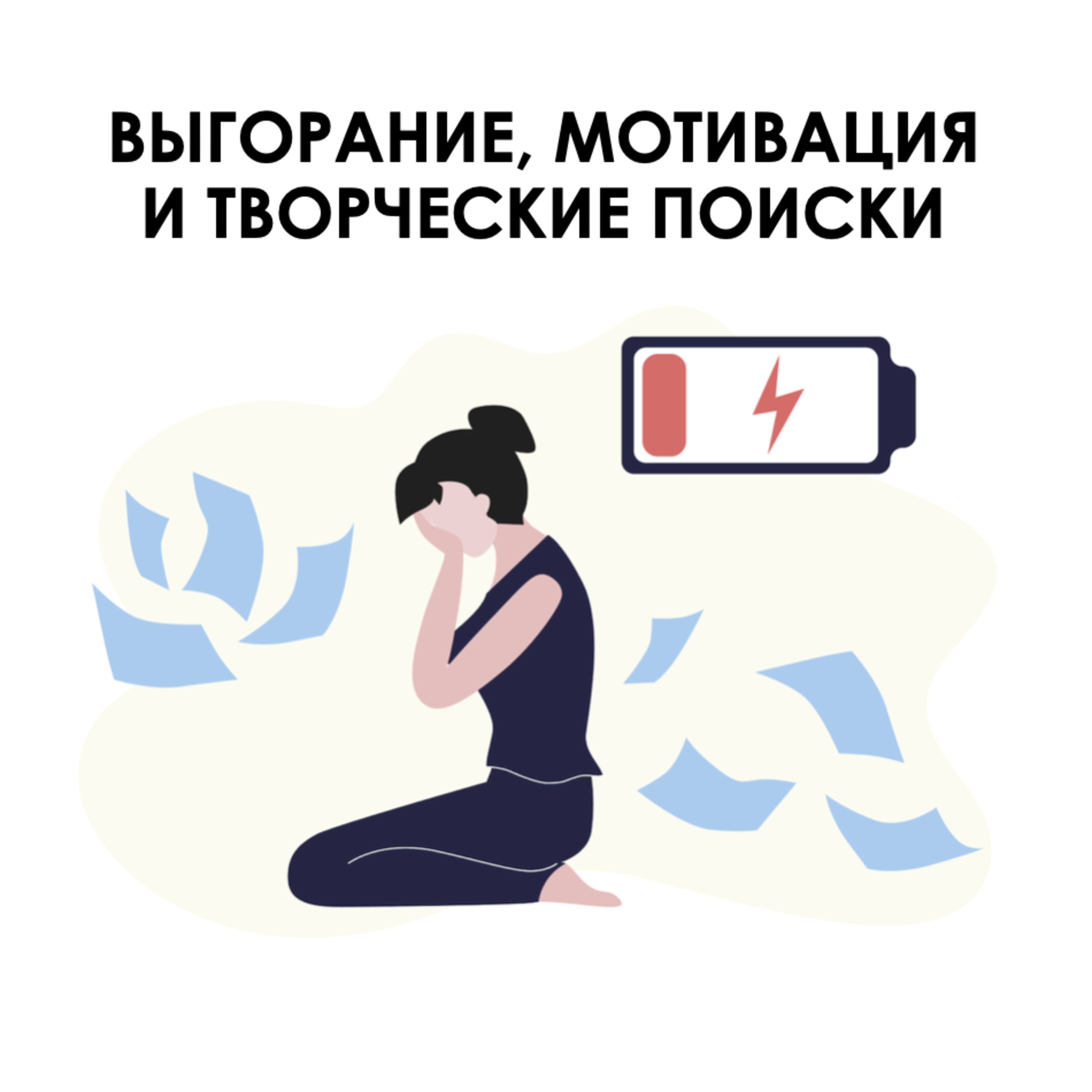 Выпуск №17. Выгорание, мотивация и творческие поиски