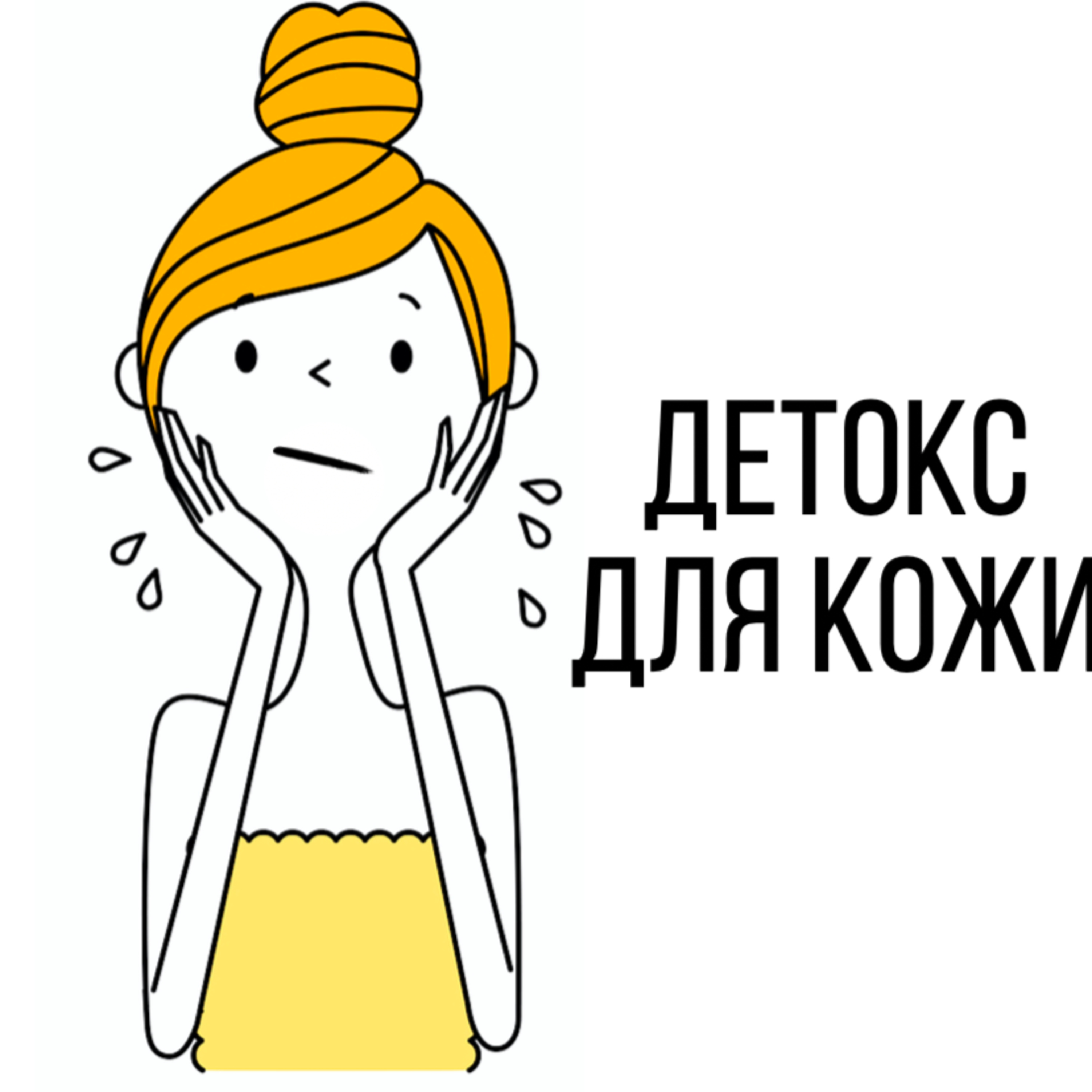 Выпуск №10. Детокс для кожи