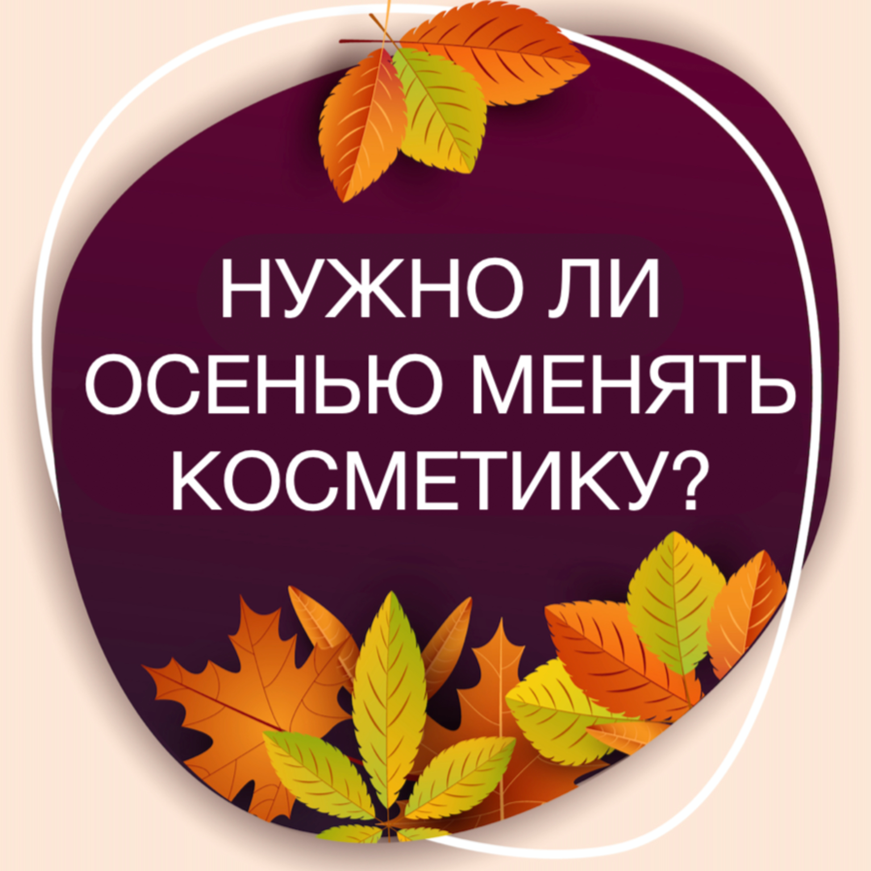 Выпуск №13. Нужно ли осенью менять косметику?