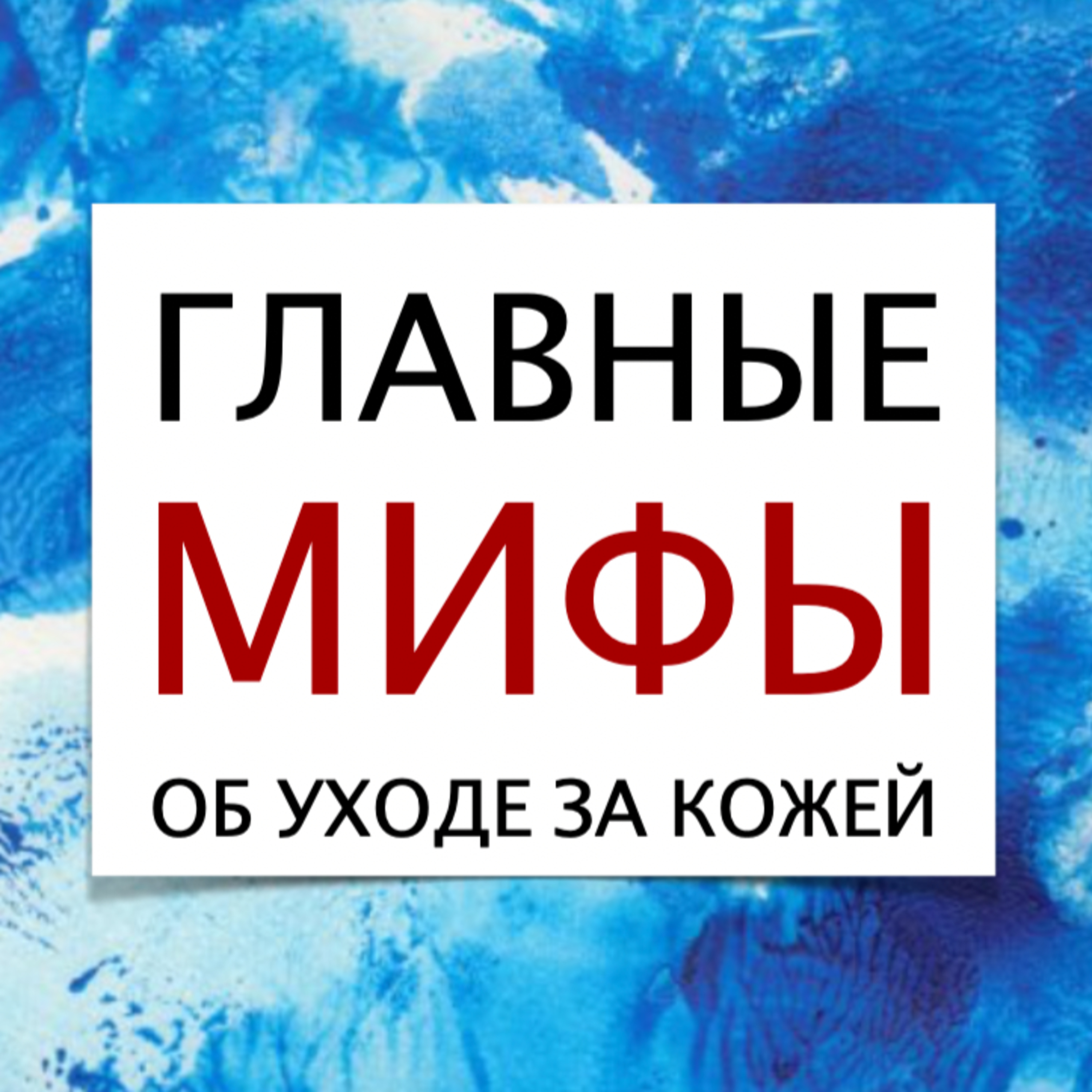 Выпуск №7. Главные мифы об уходе за кожей