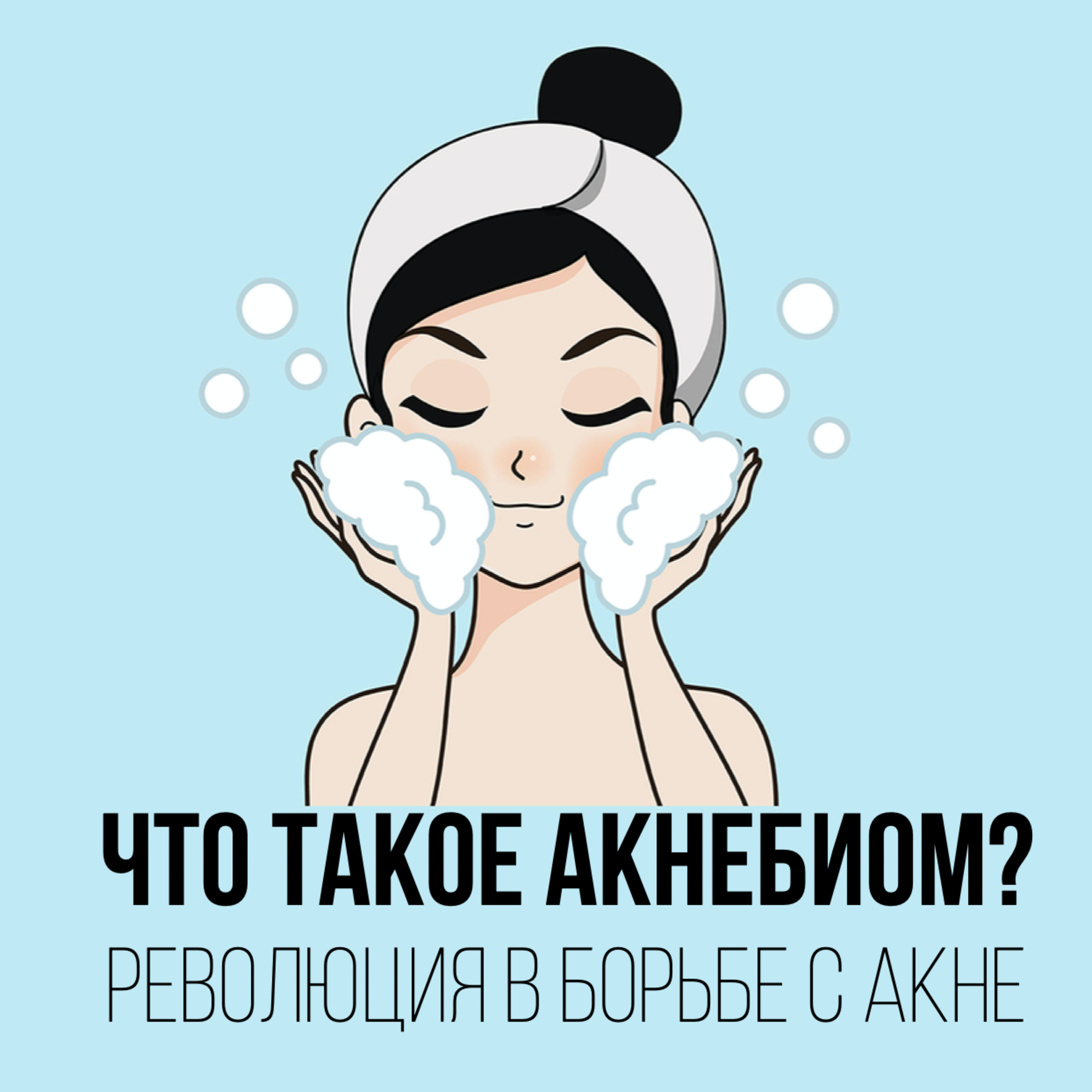 Выпуск №11. Что такое акнебиом? Революция в борьбе с акне