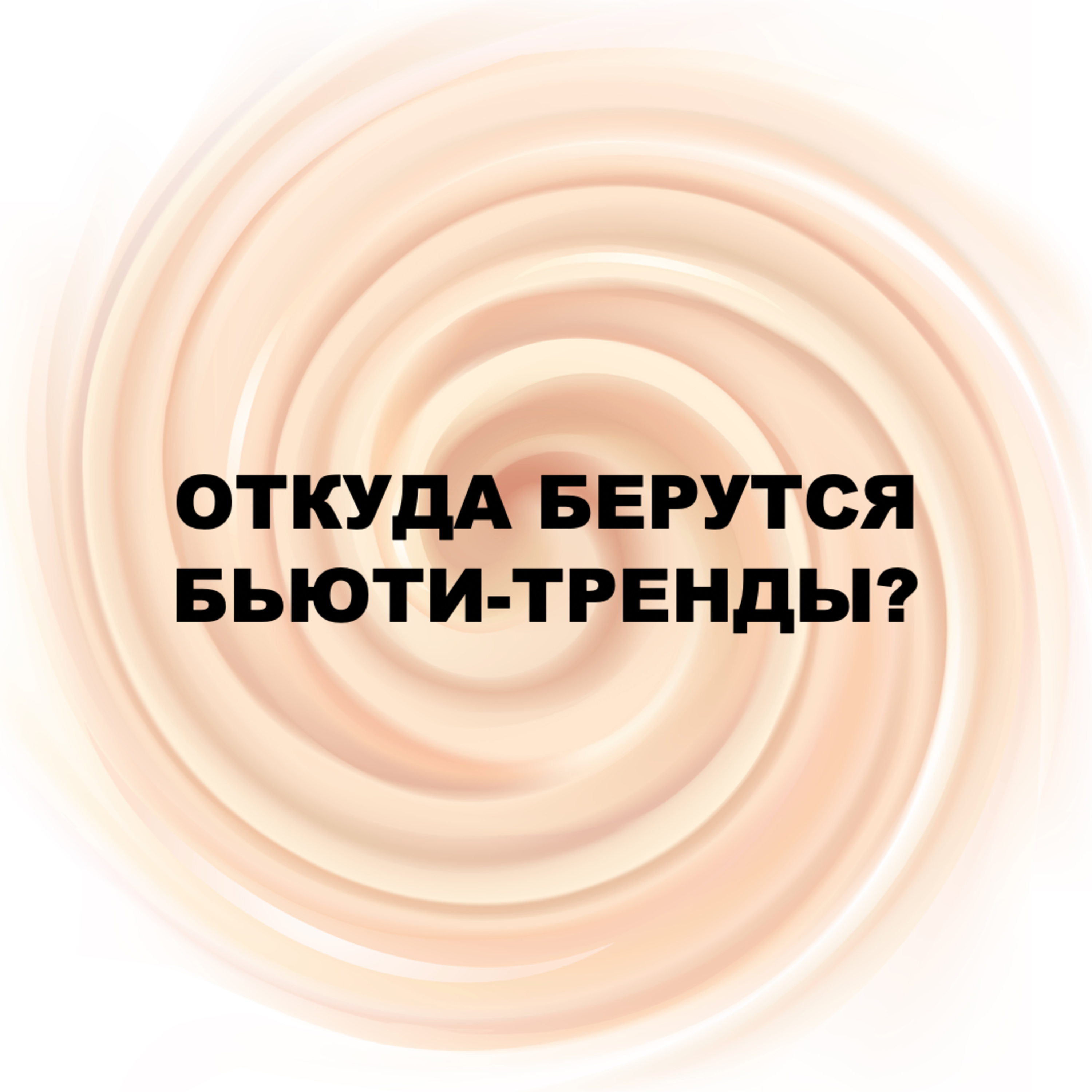 Выпуск №3. Откуда берутся бьюти-тренды