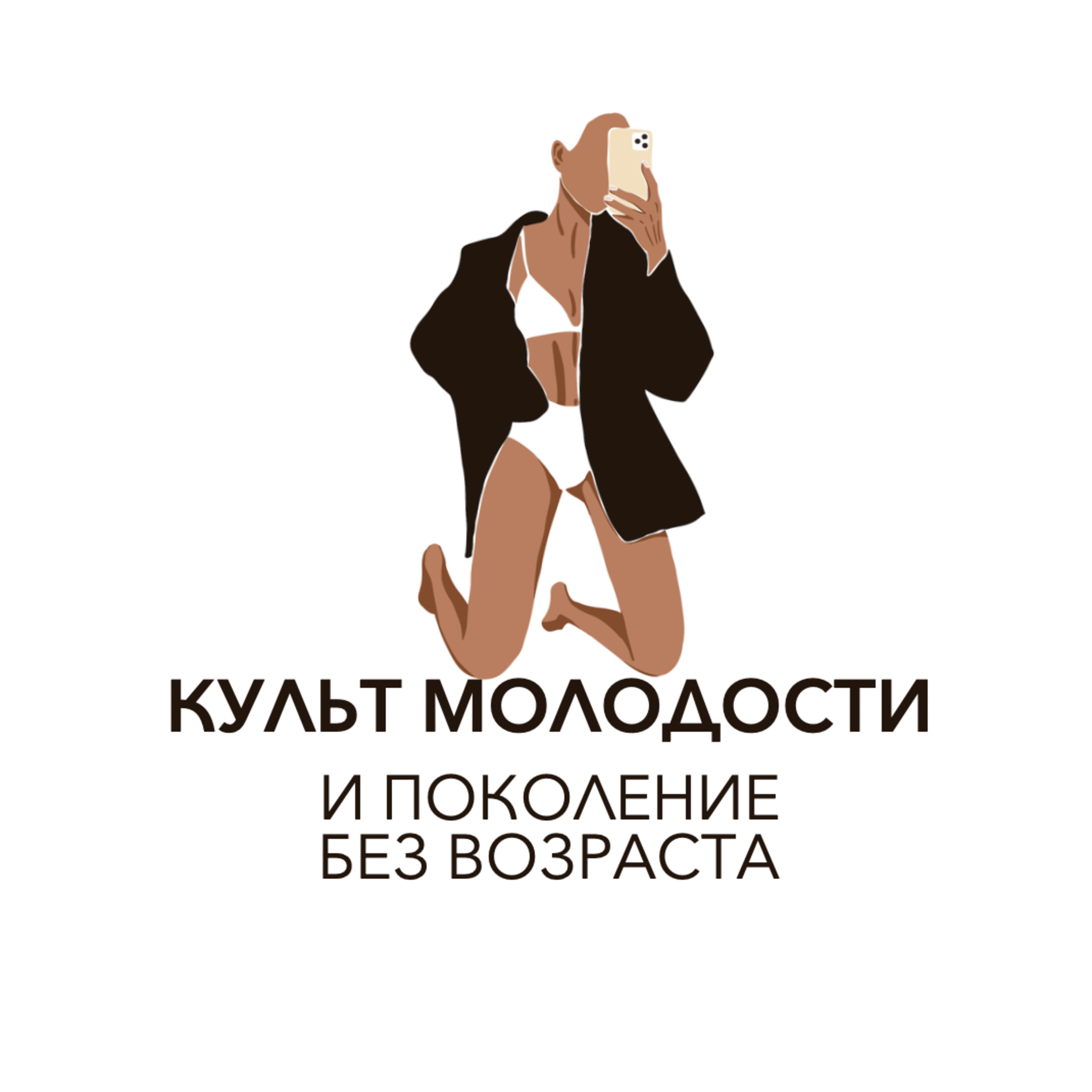 Выпуск №20. Культ молодости и поколение без возраста