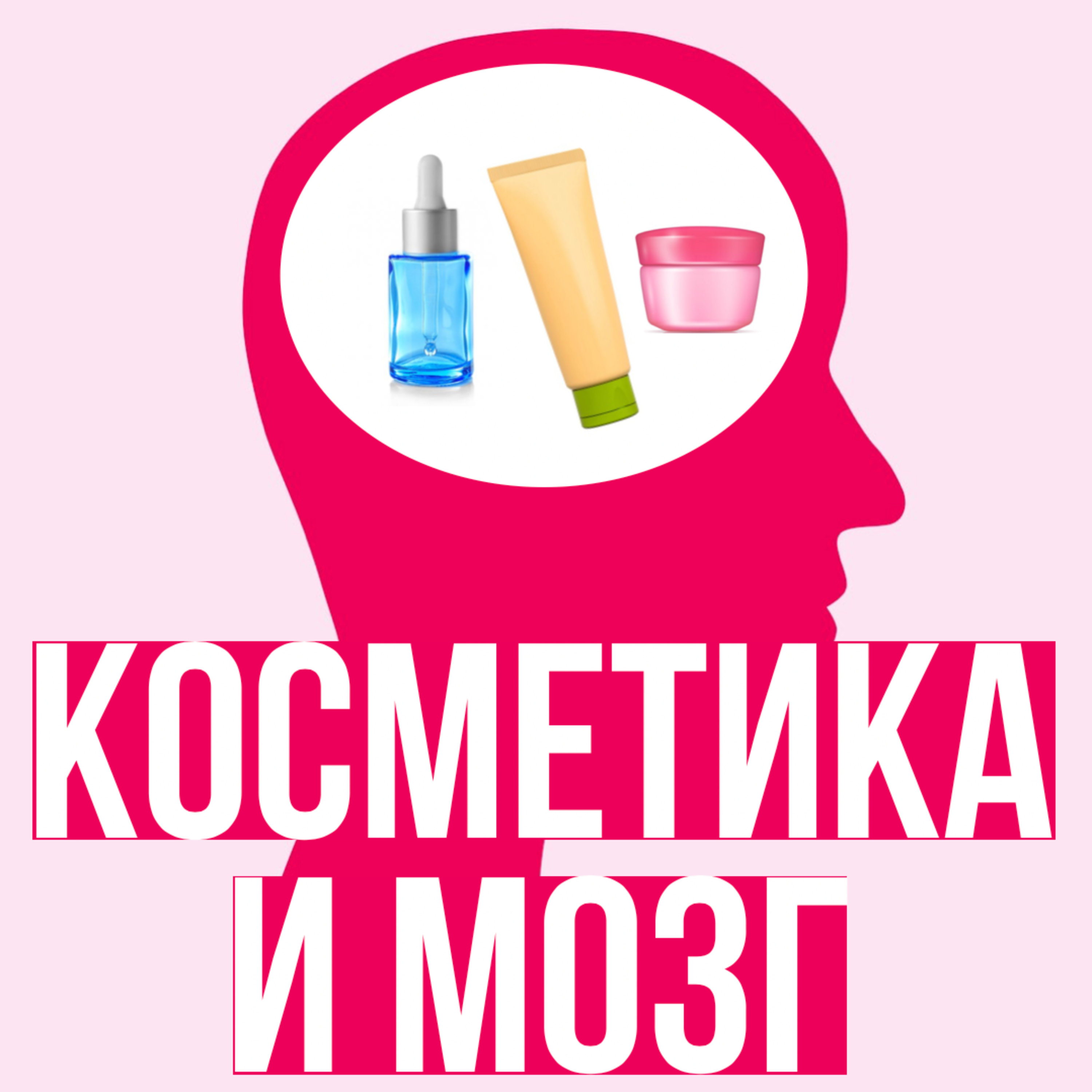 Выпуск №9. Косметика и мозг