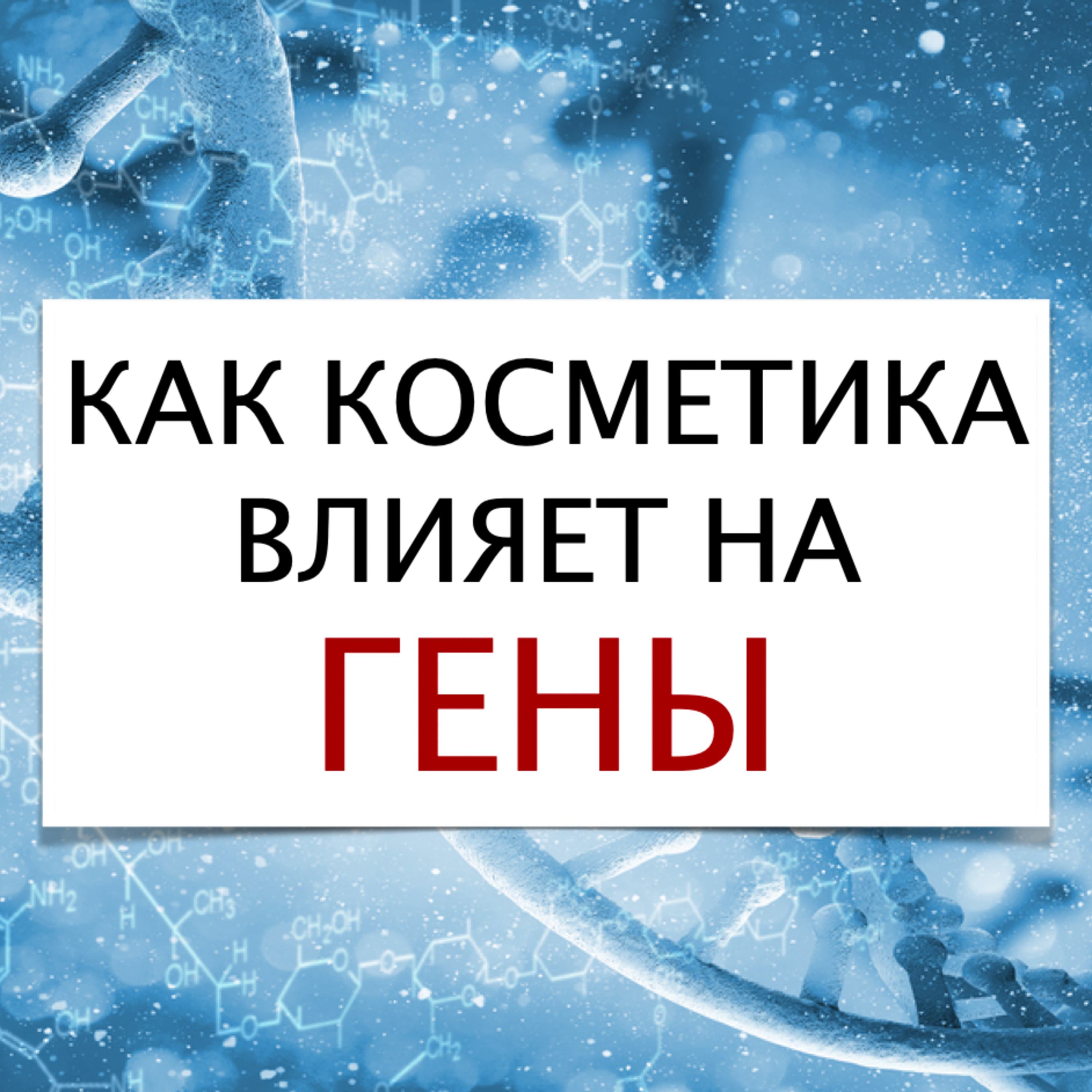 Выпуск №8. Как косметика влияет на гены?