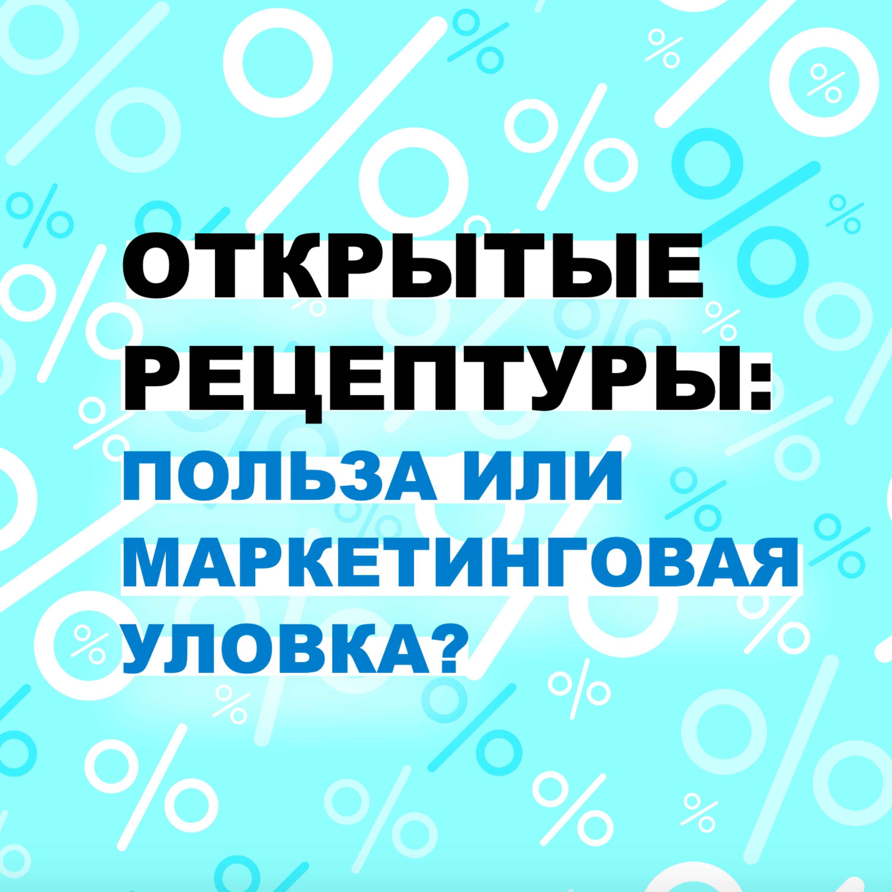 Выпуск №2. Открытые рецептуры в косметике: польза или маркетинговая уловка?