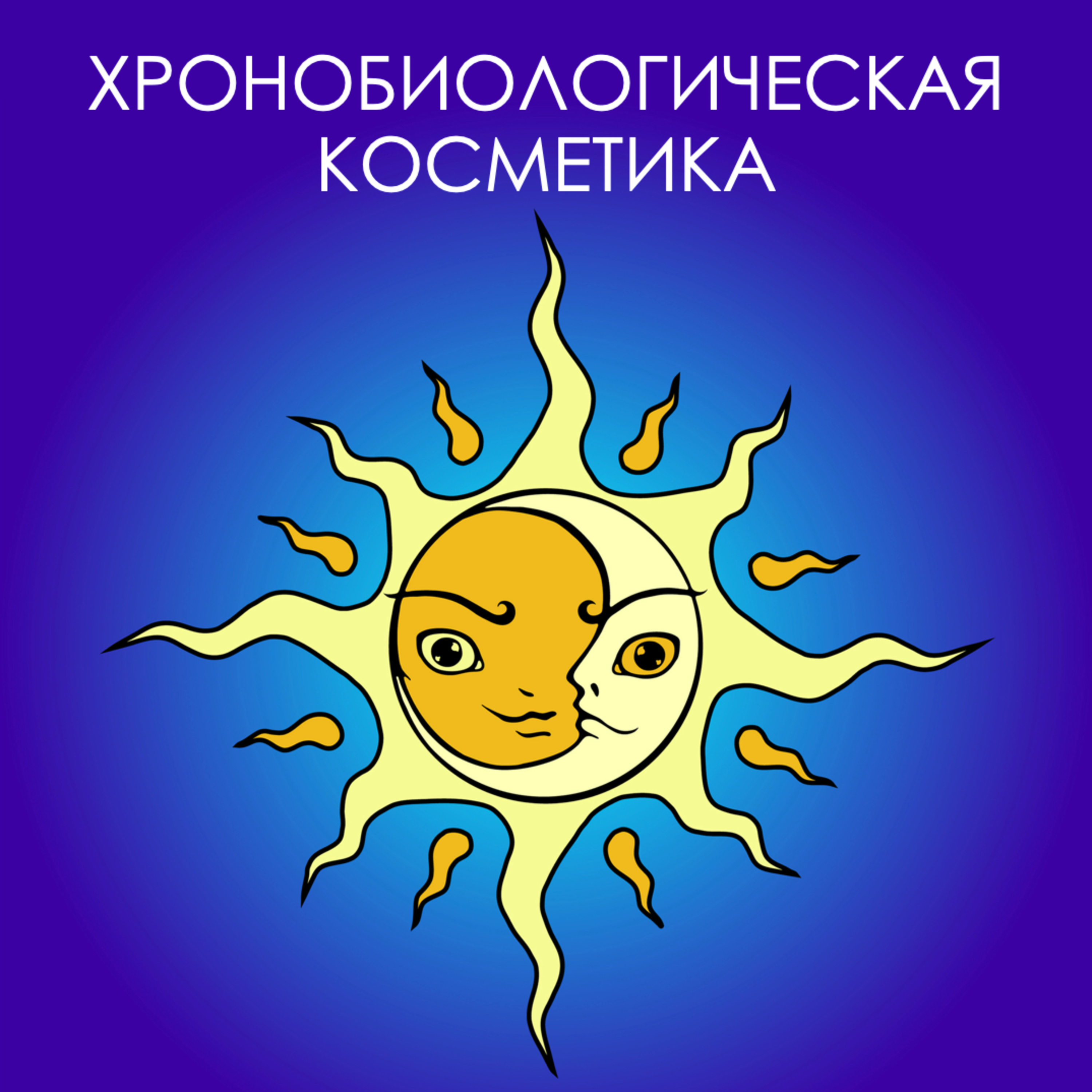Выпуск №14. Хронобиологическая косметика