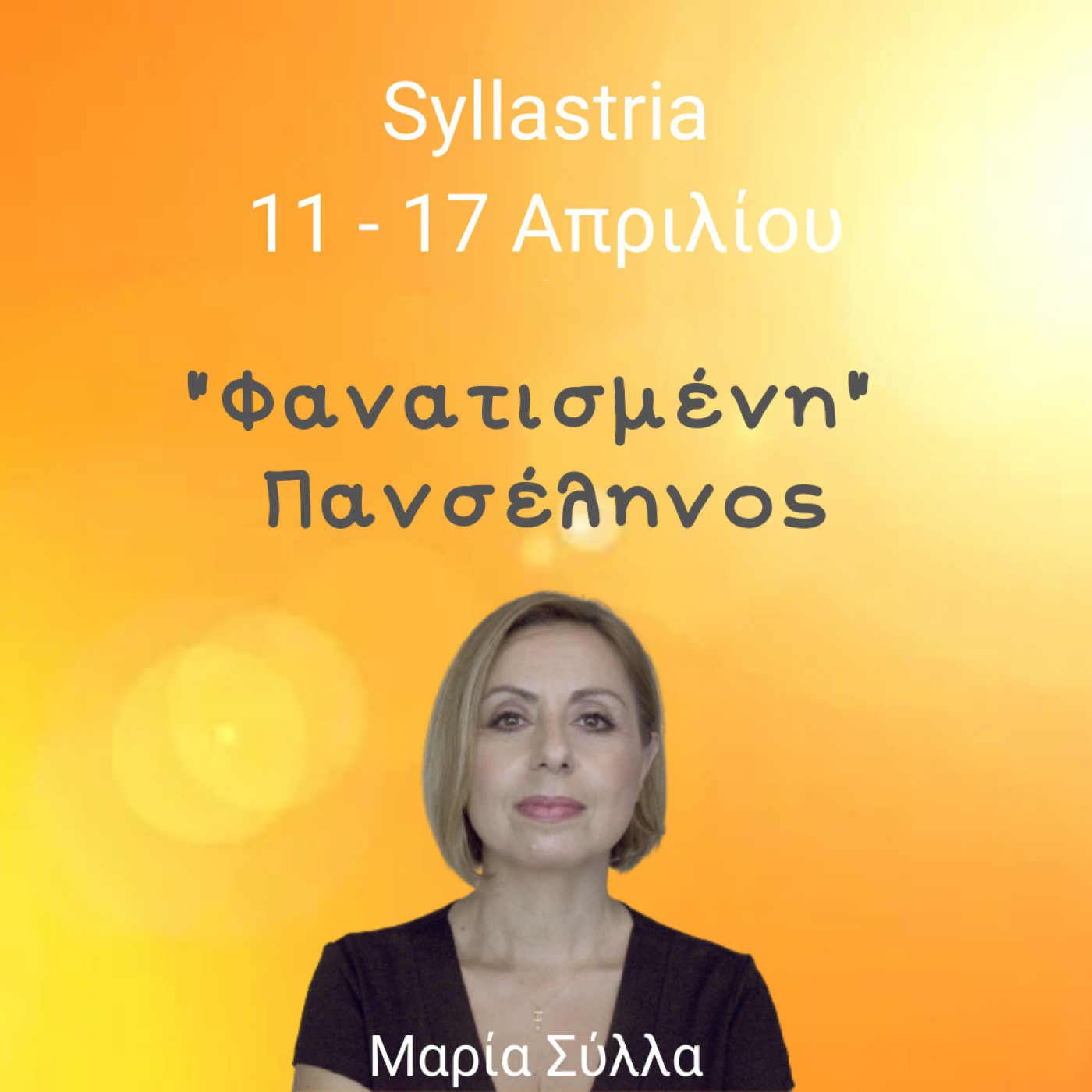 Αστρολογικές Προβλέψεις 11 - 17 Απριλίου Φανατισμένη Πανσέληνος