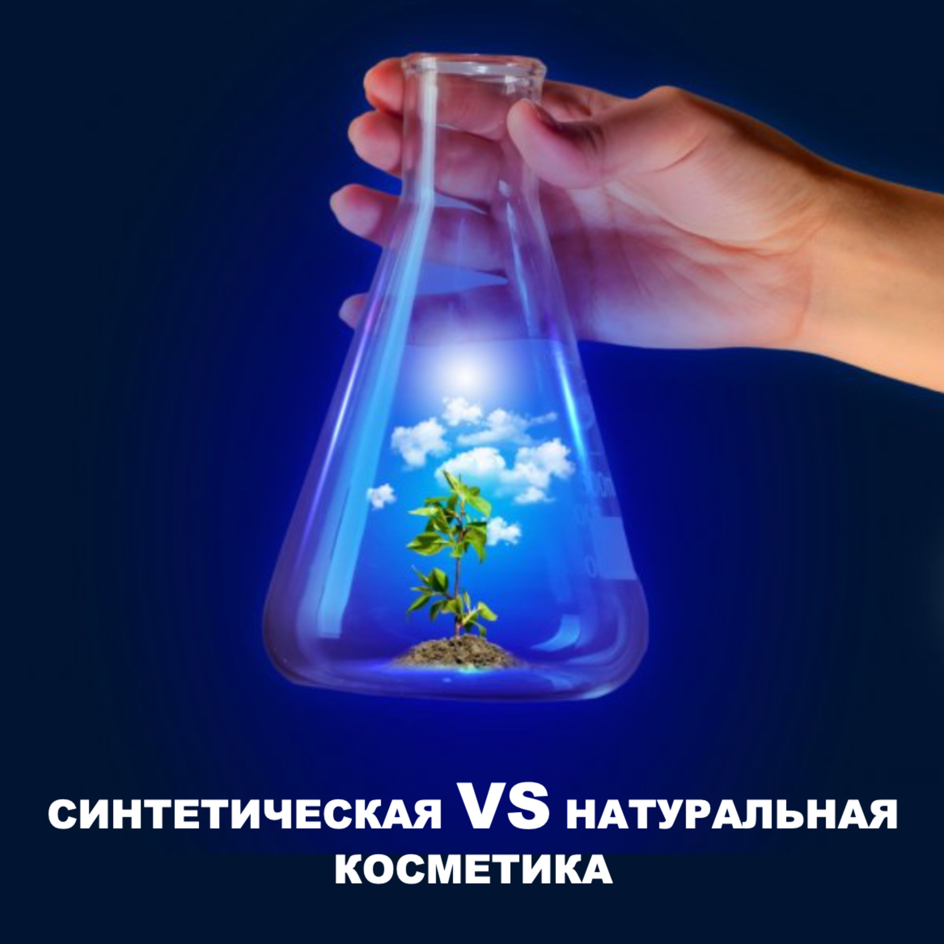 Выпуск №5. Синтетическая VS натуральная косметика