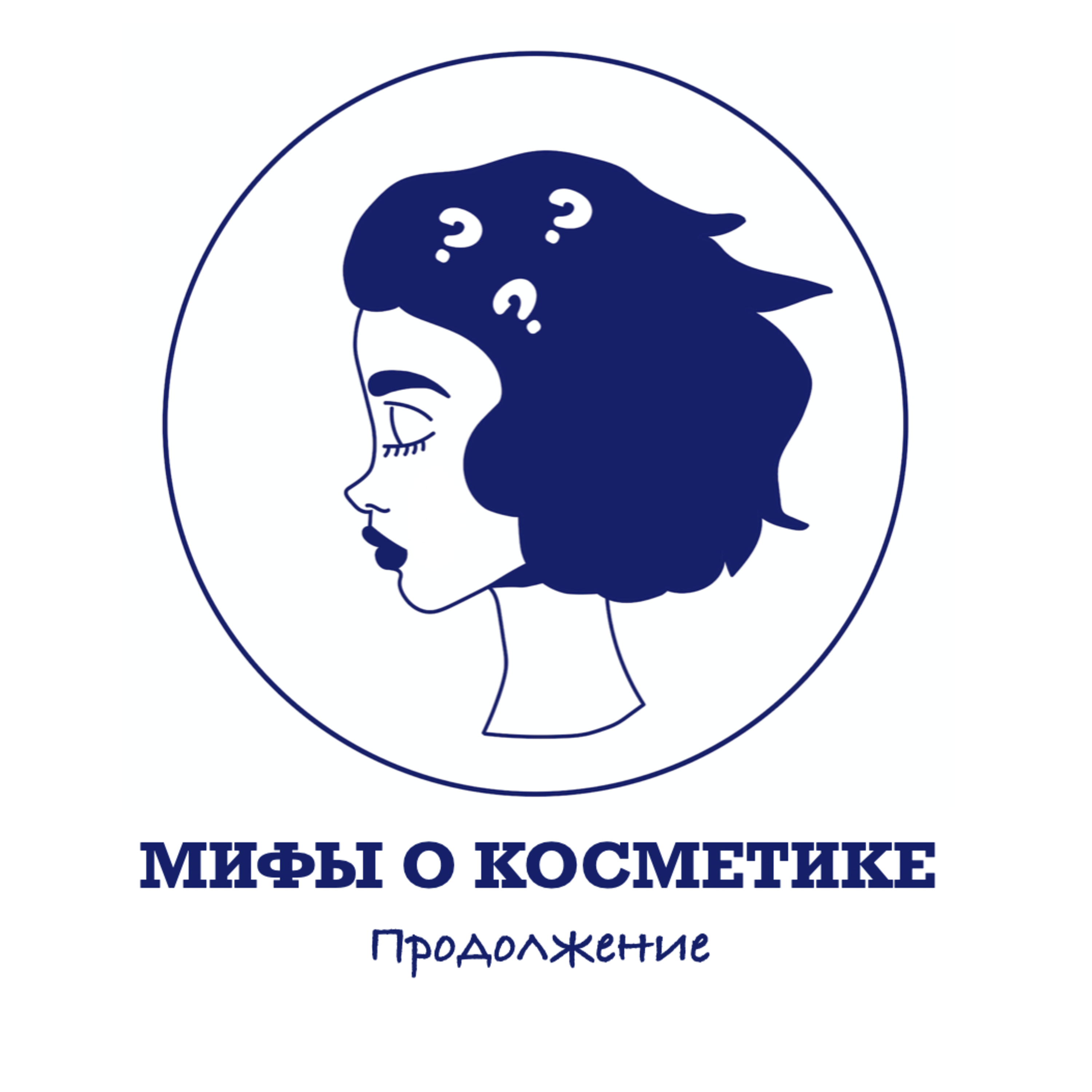 Выпуск №12. Мифы о косметике. Продолжение