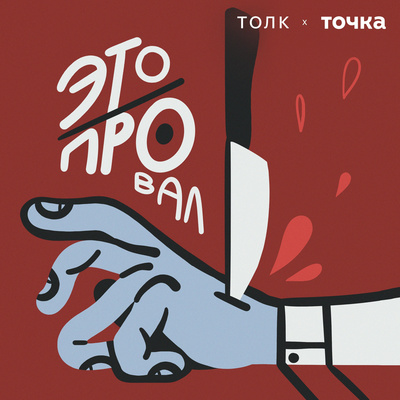 Это Провал