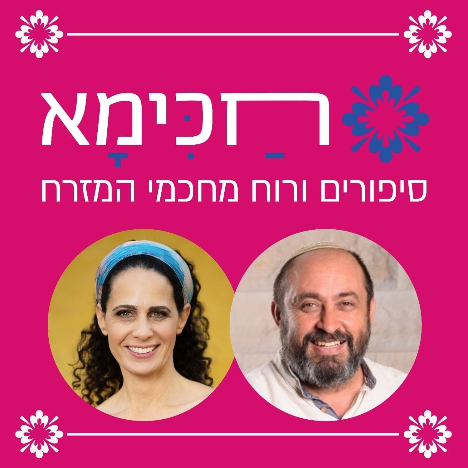 חכימא | חכמים - פרק 5: הרב כלפון משה הכהן – כשציונות ואוניברסליזים הולכים יד ביד