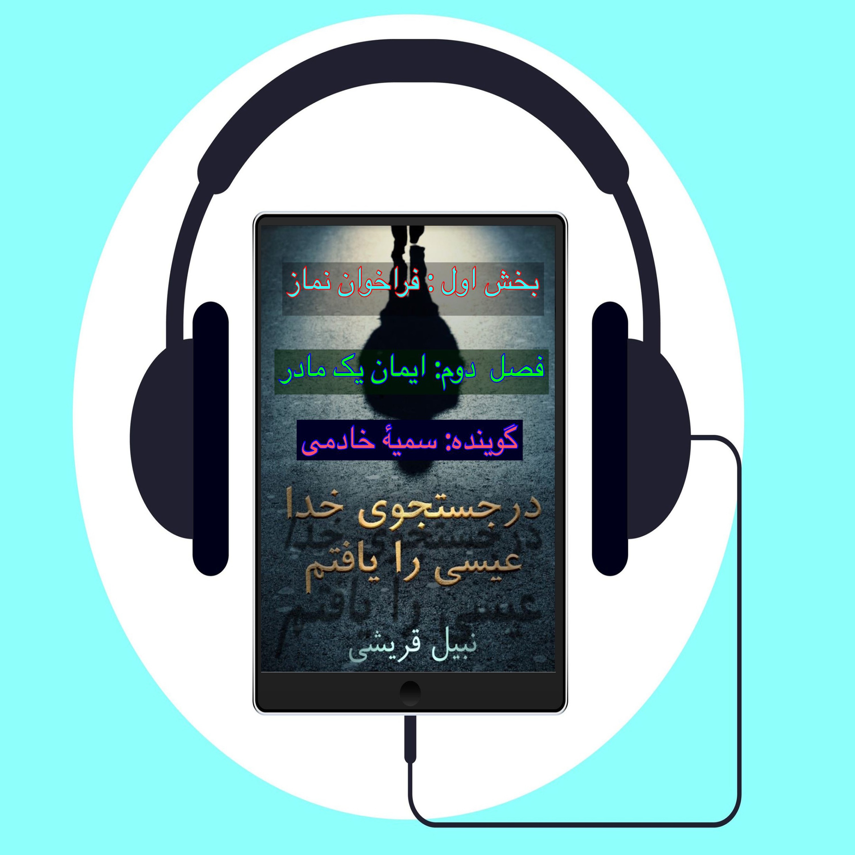 کتاب در جستجوی الله عیسی را یافتم #فصل دوم: ایمان یک مادر