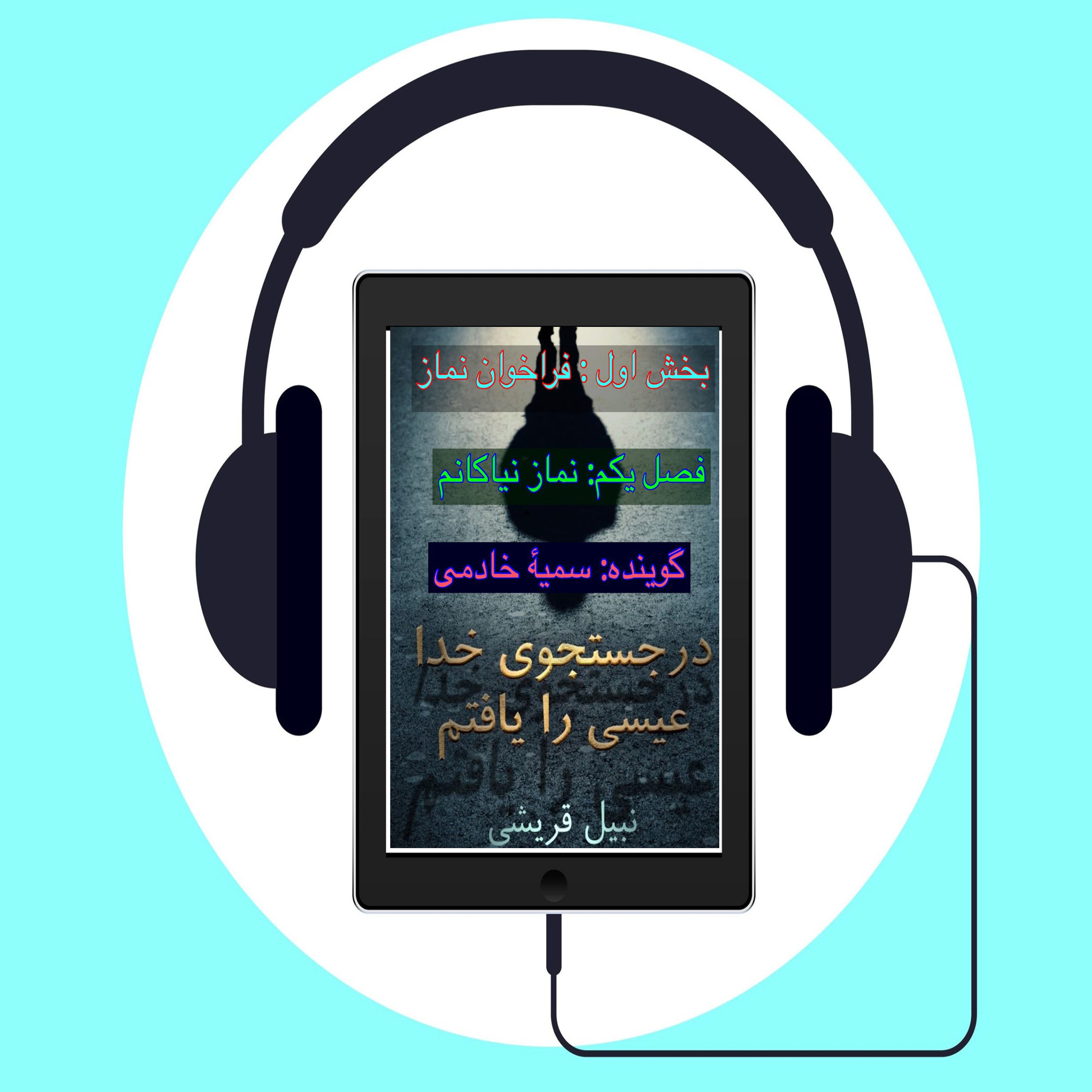 کتاب در جستجوی الله عیسی را یافتم  #فصل یکم: نماز نیاکانم