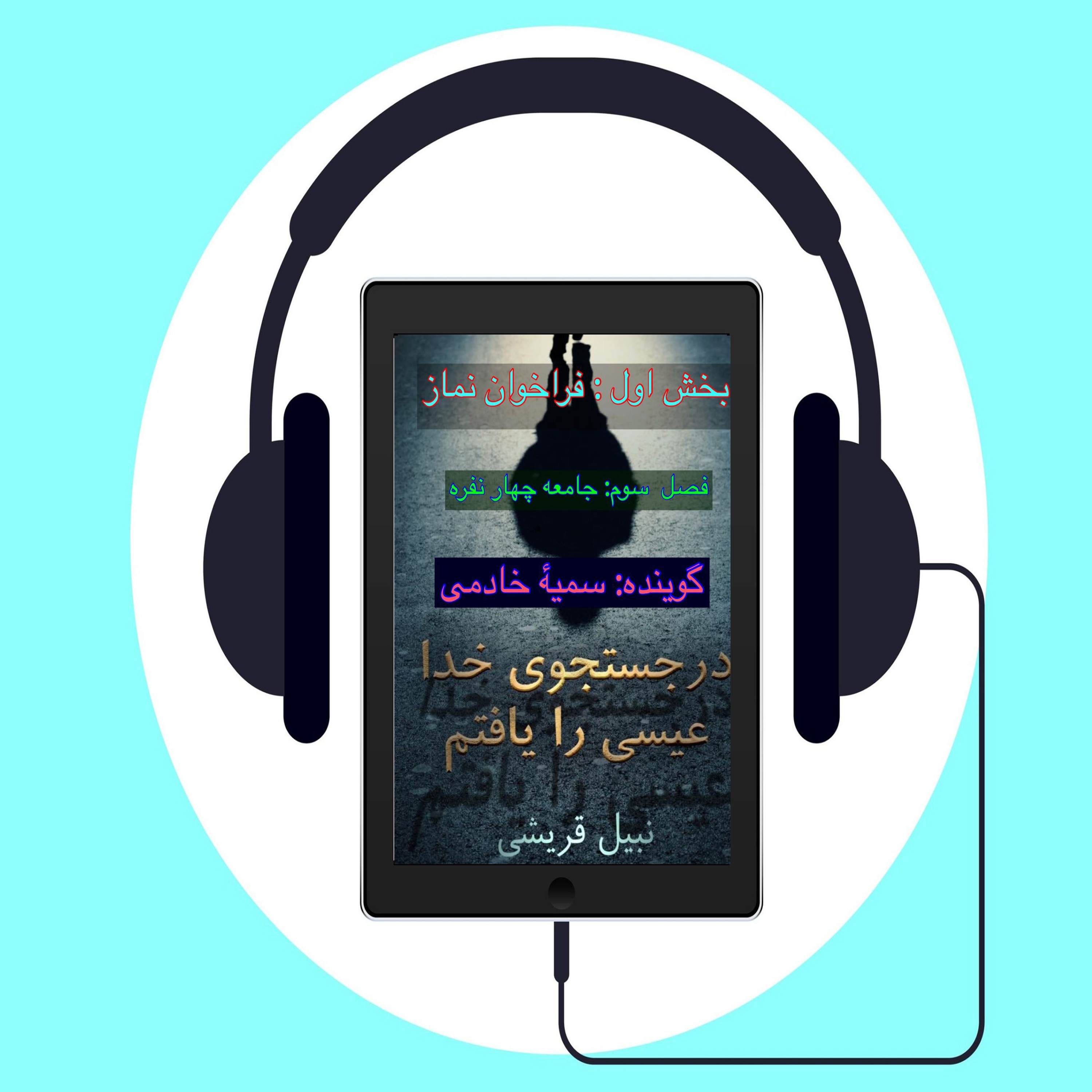 کتاب در جستجوی الله عیسی را یافتم  #فصل سوم: جامعه چهار نفره