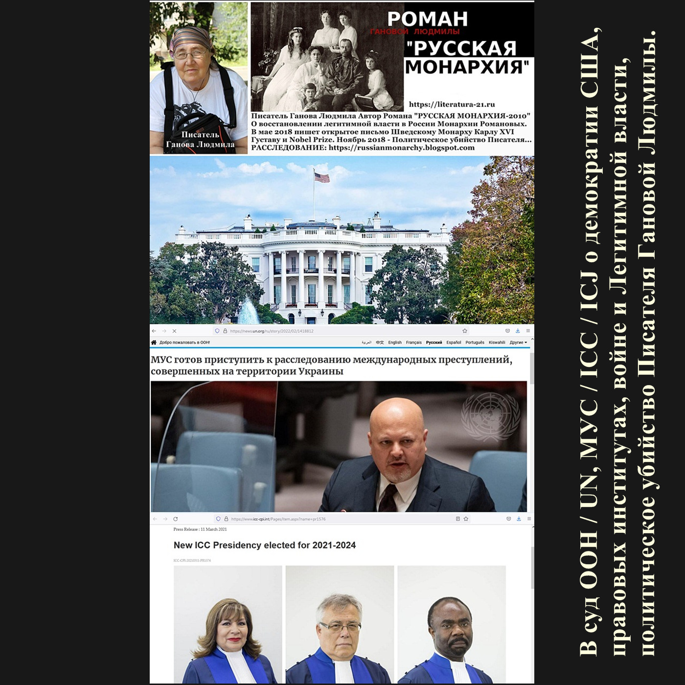 В суд ООН / UN, МУС / ICC / ICJ о демократии США, правовых институтах, войне и Легитимной власти, политическое убийство Писателя Гановой Людмилы. episode artwork