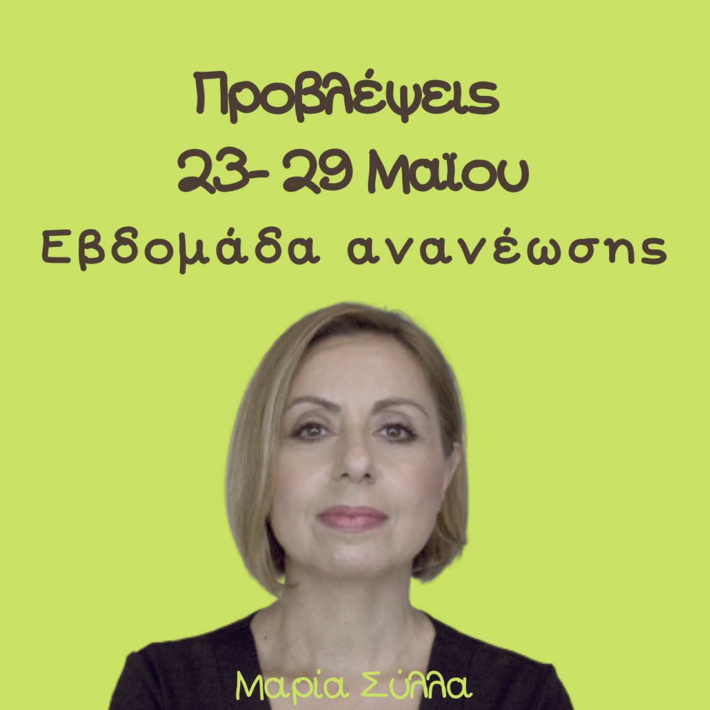Αστρολογικές Προβλέψεις 23-29 Μαΐου Εβδομάδα Ανανέωσης
