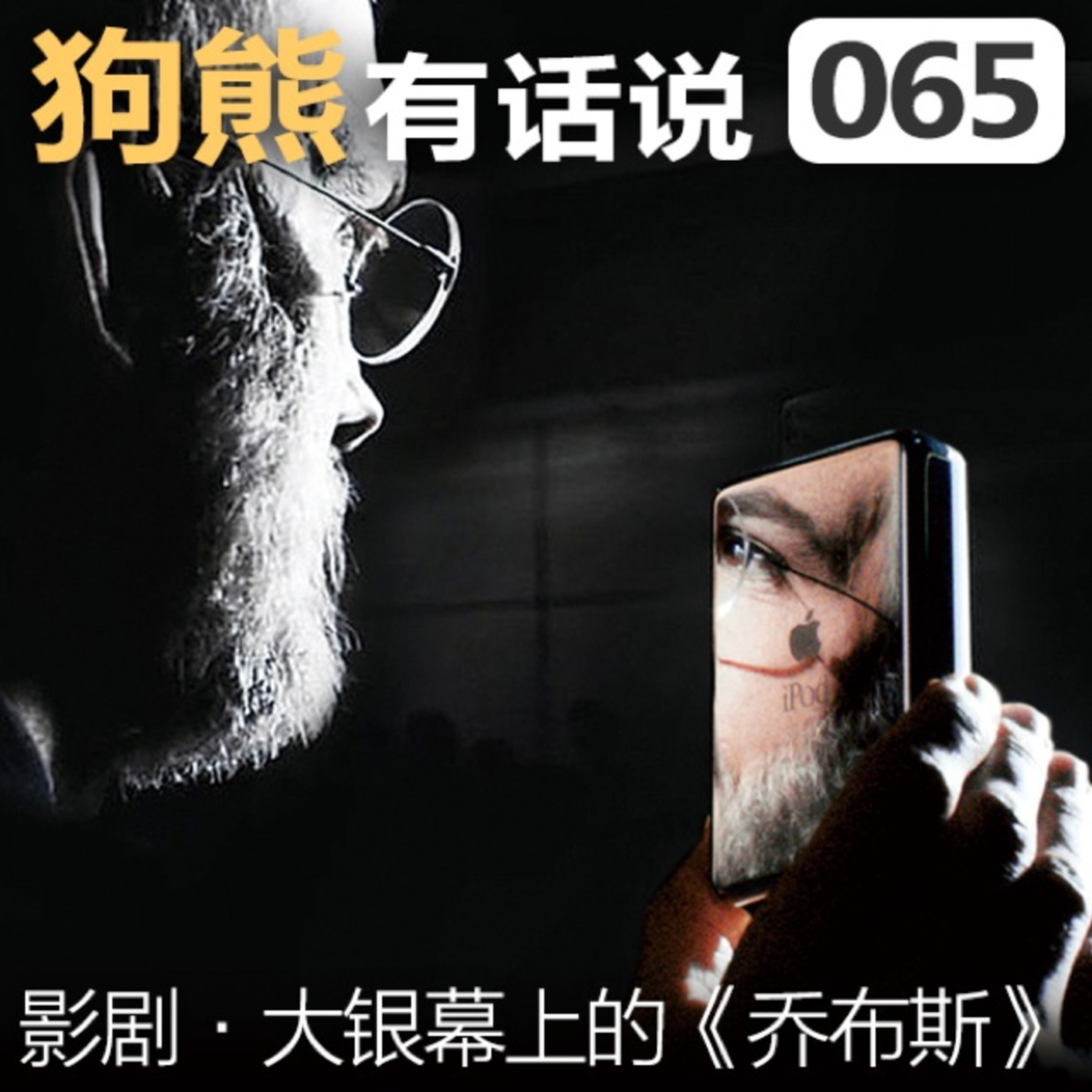 cover of episode 065期：影剧·大银幕上的《乔布斯》