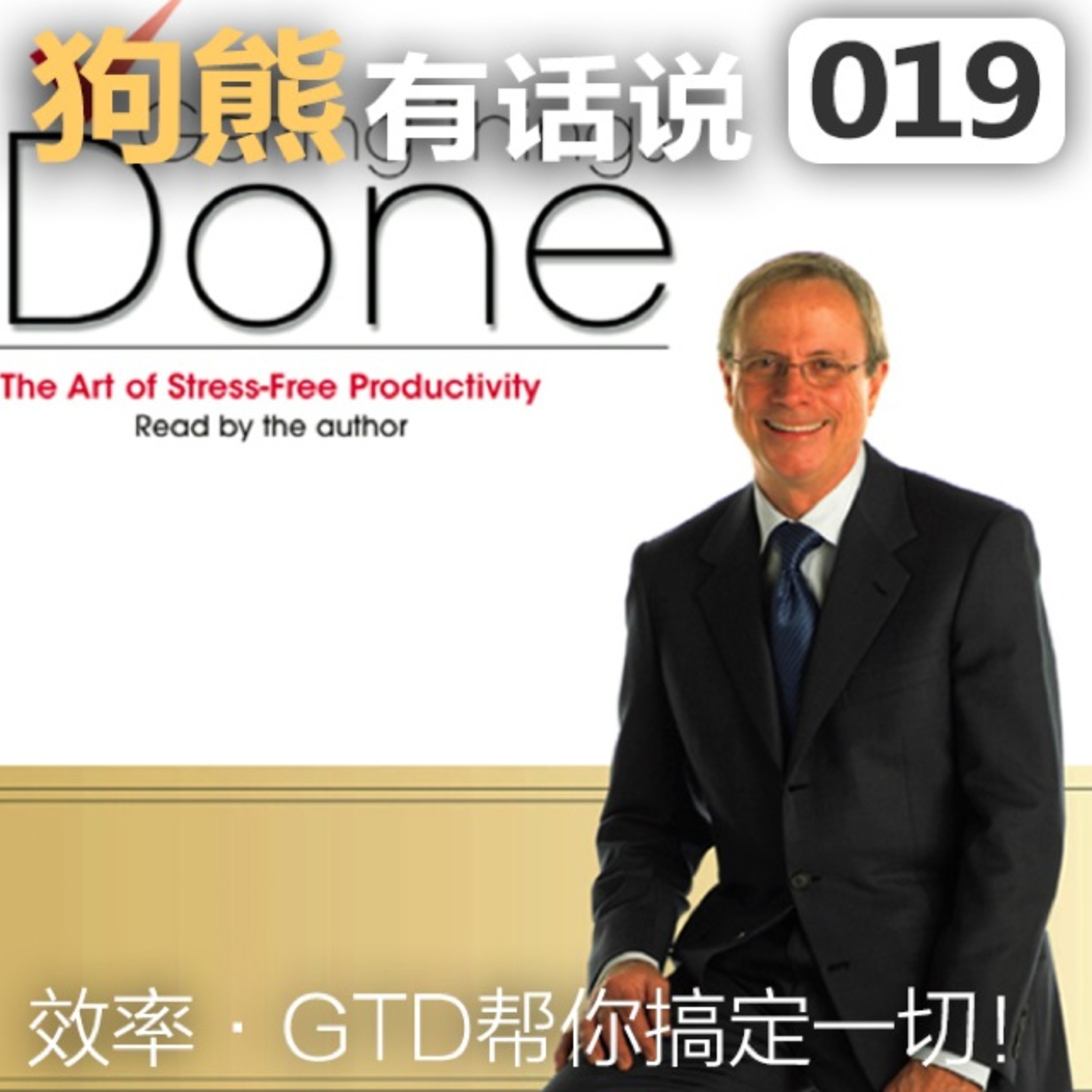 cover of episode 019期：GTD帮你搞定一切！