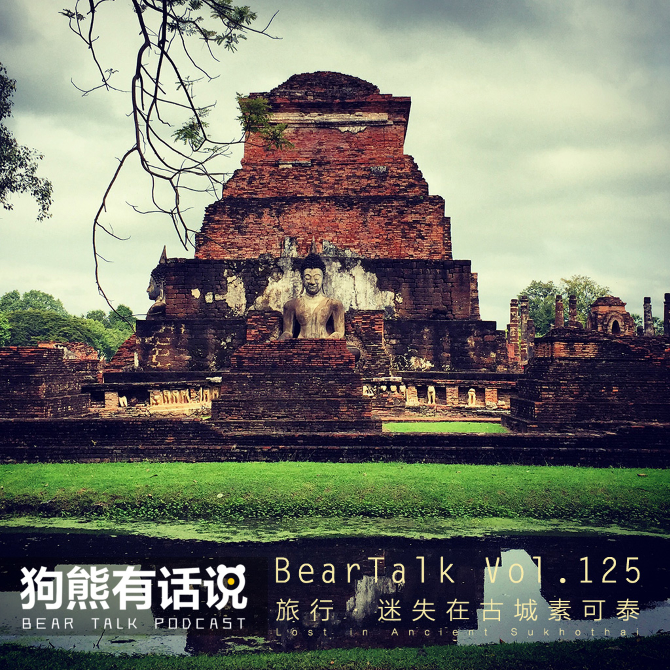 cover of episode 125期：旅行·迷失在古城素可泰 - Lost in Ancient Sukhothai