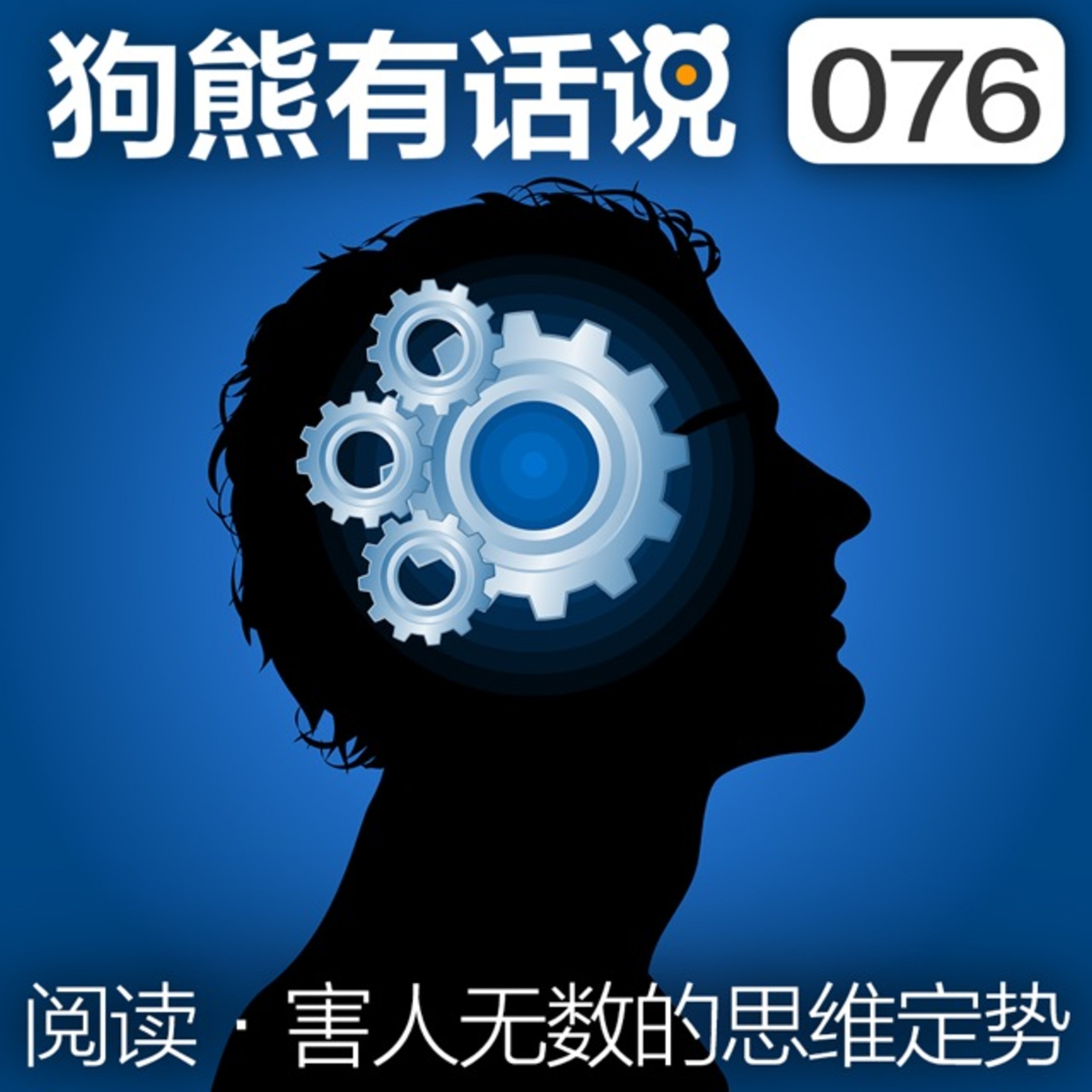 cover of episode 076期：阅读·害人无数的思维定势