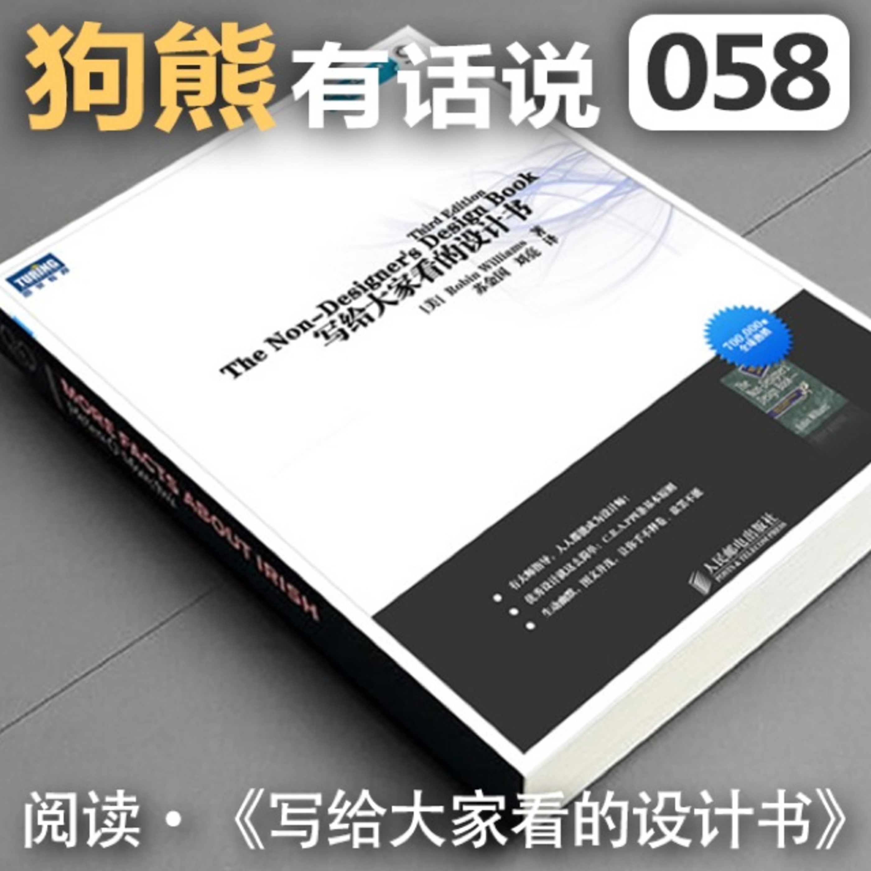 cover of episode 058期：阅读·《写给大家看的设计书》