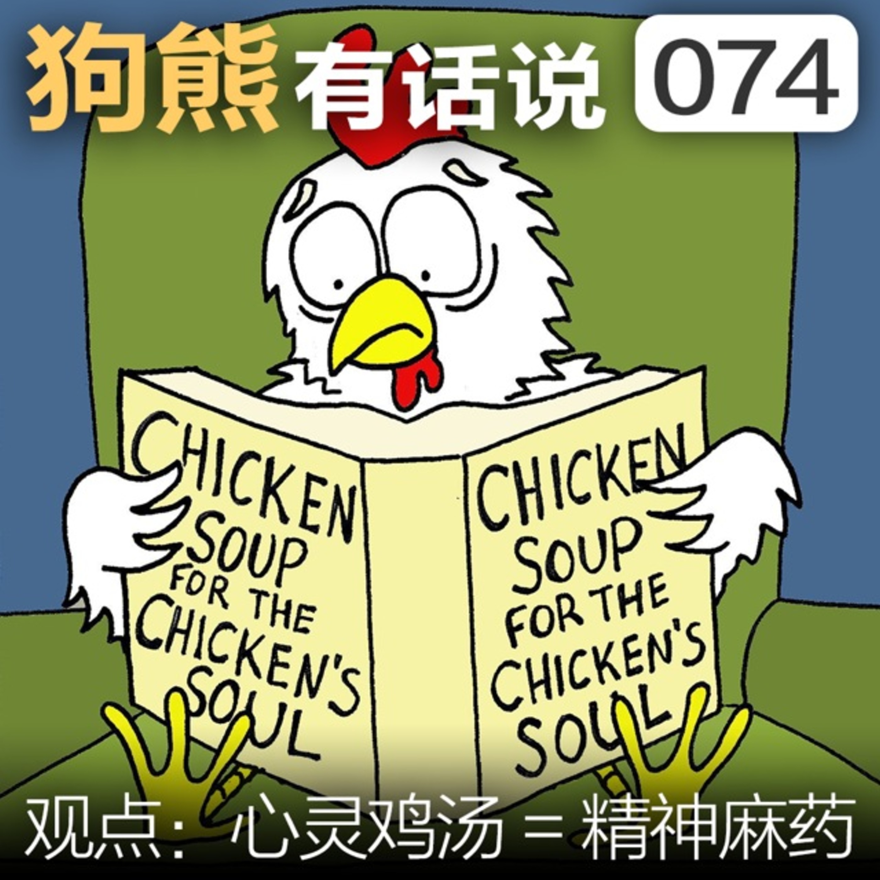 cover of episode 074期：观点·心灵鸡汤 = 精神麻药