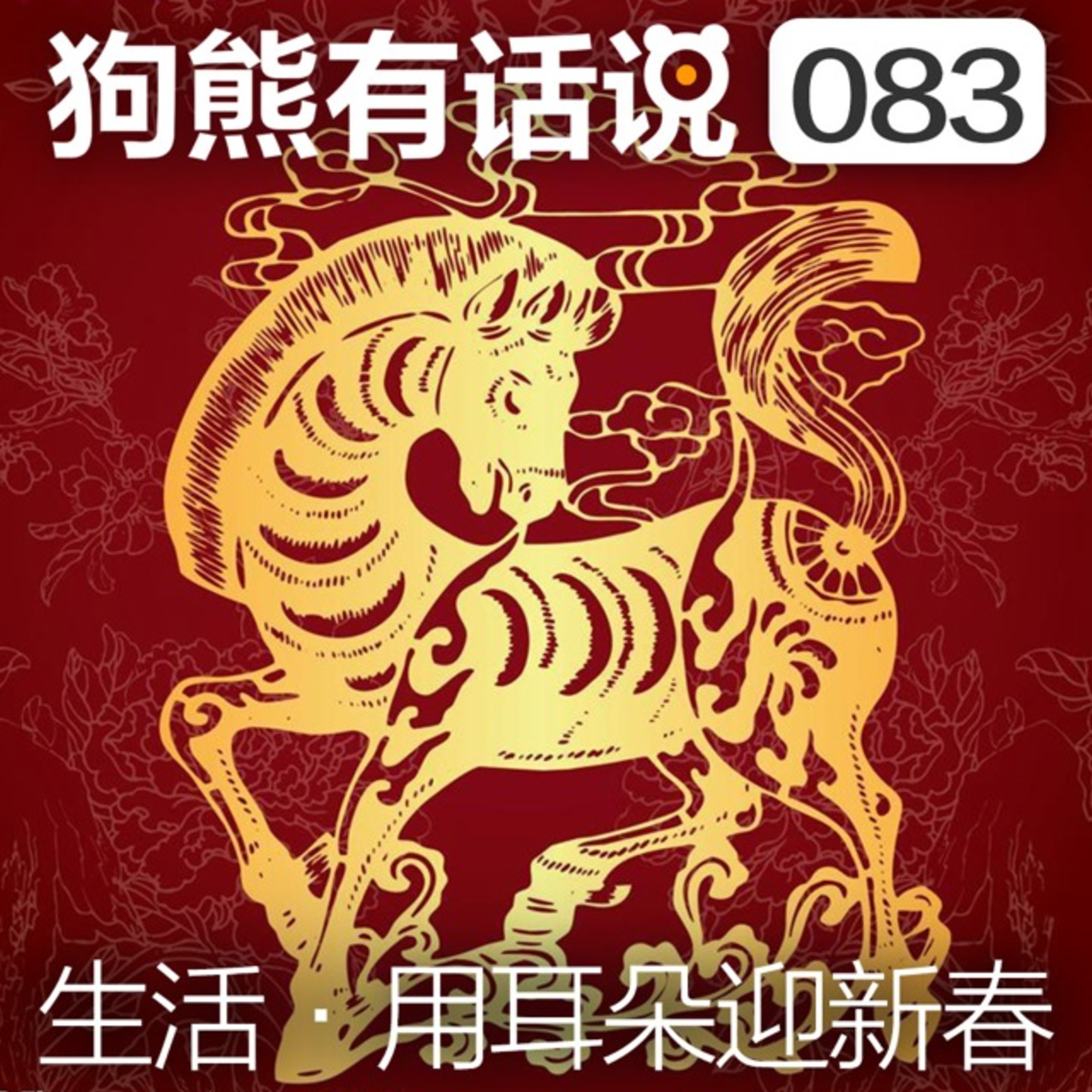 cover of episode #新春贺喜#083期：生活·用耳朵迎新春
