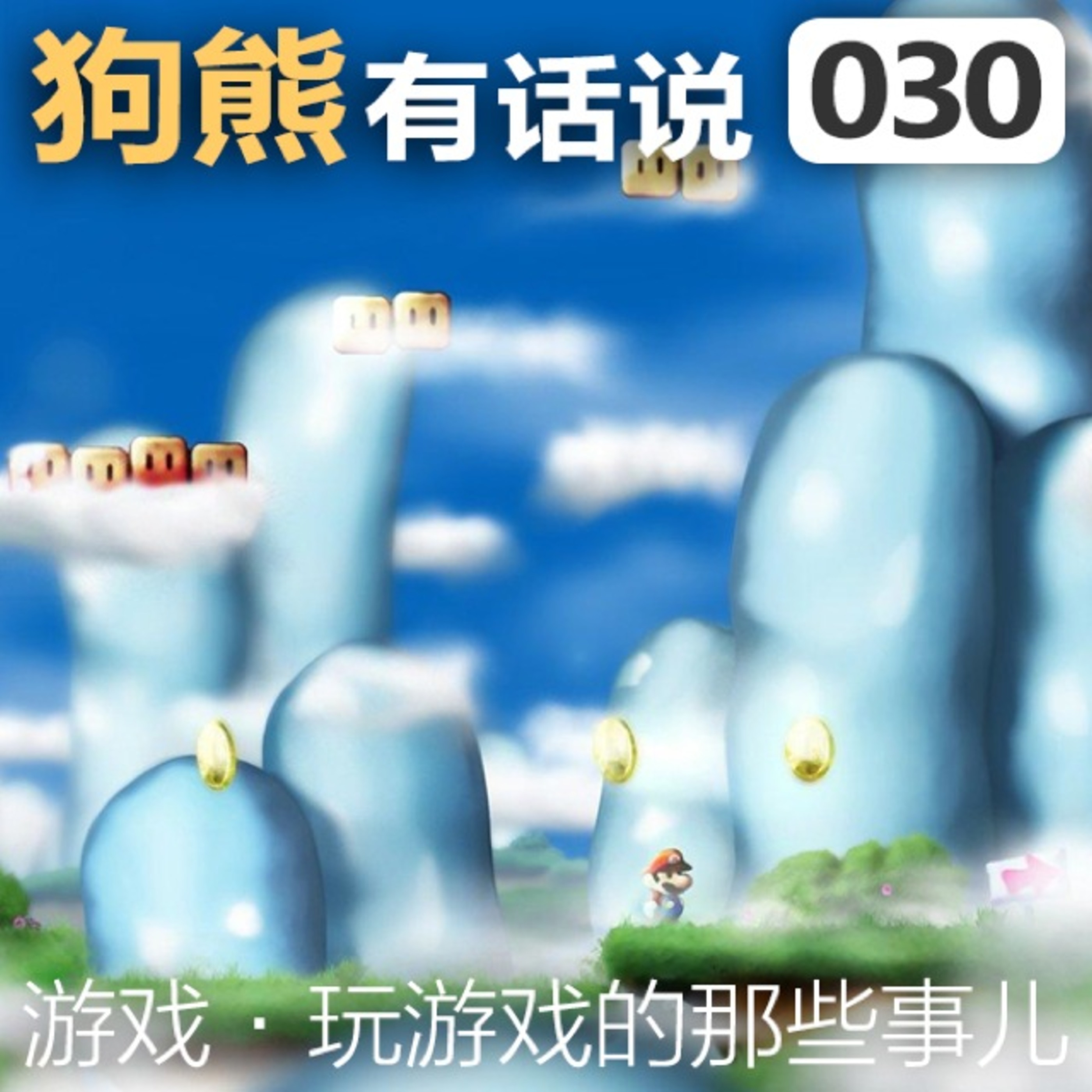 cover of episode 030期：玩游戏的那些事儿