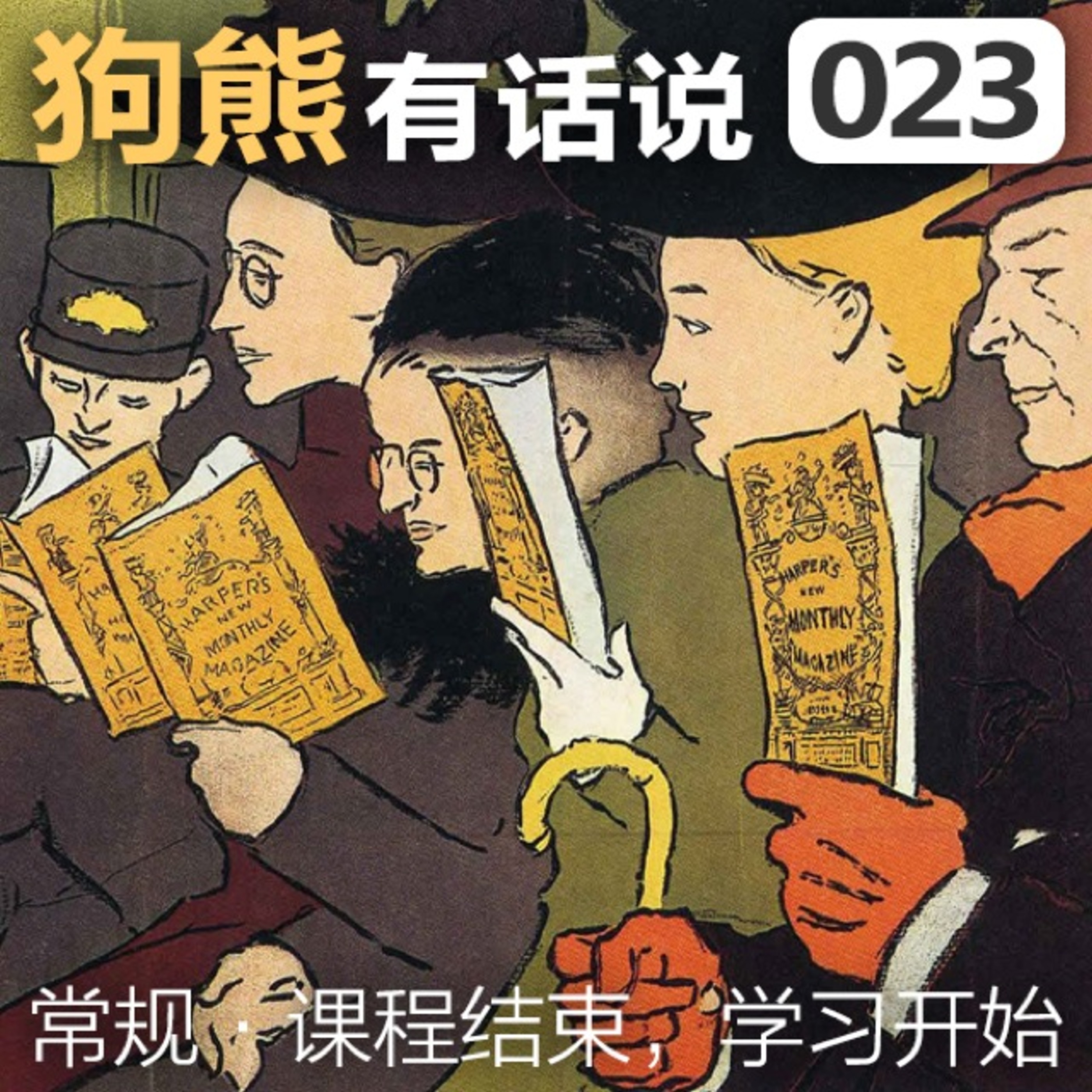 cover of episode 023期：课程结束，学习开始