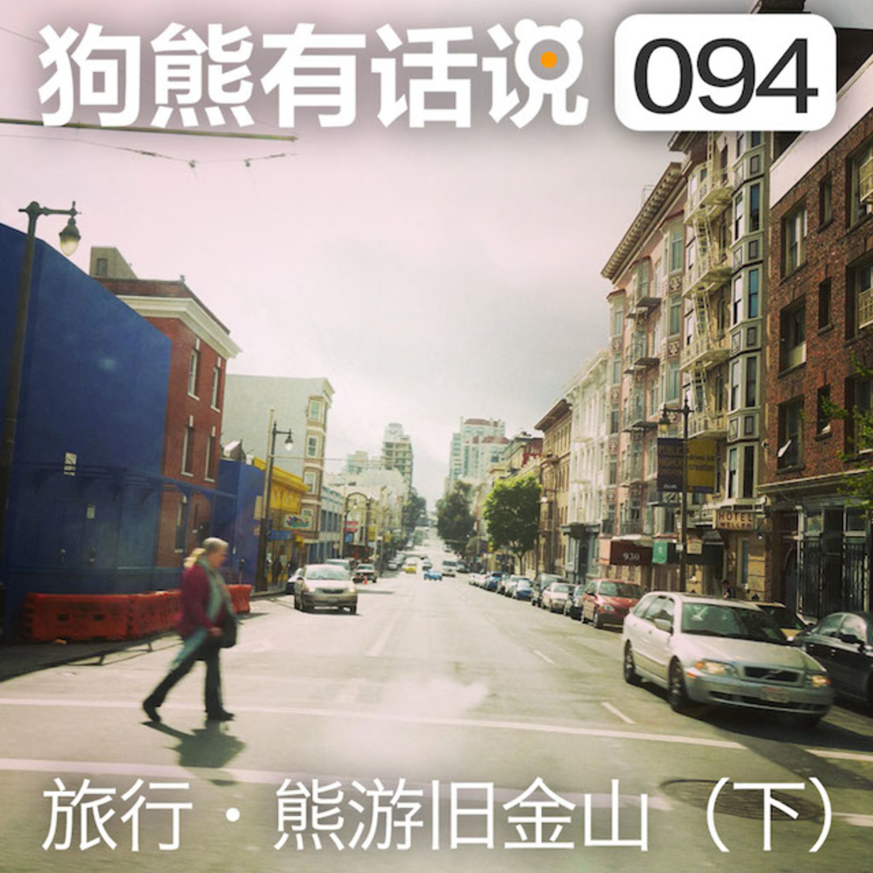cover of episode 094期：旅行·熊游旧金山（下）