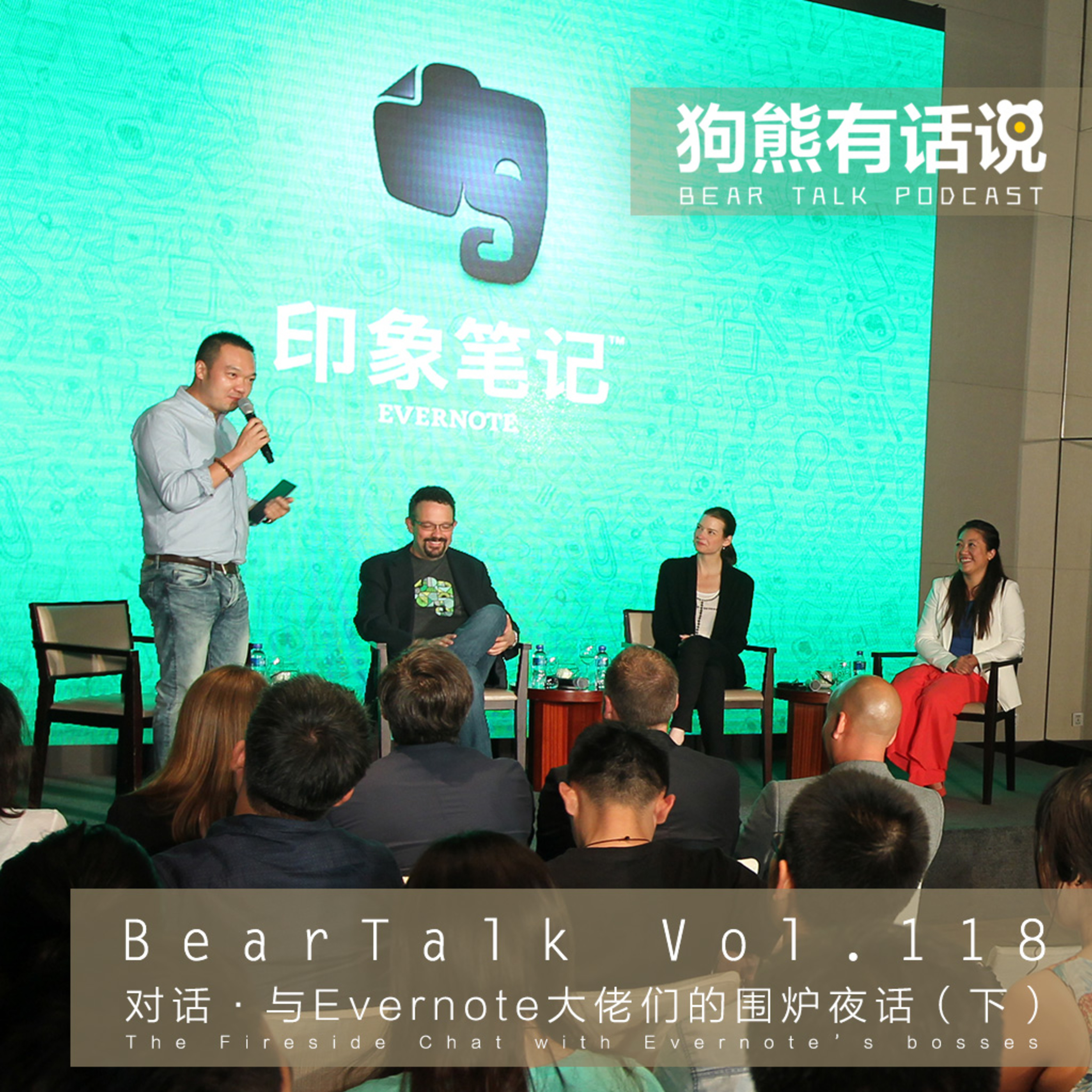 cover of episode 118期：对话·与Evernote大佬们的围炉夜话（下） - The Fireside Chat with Evernote_s bosses