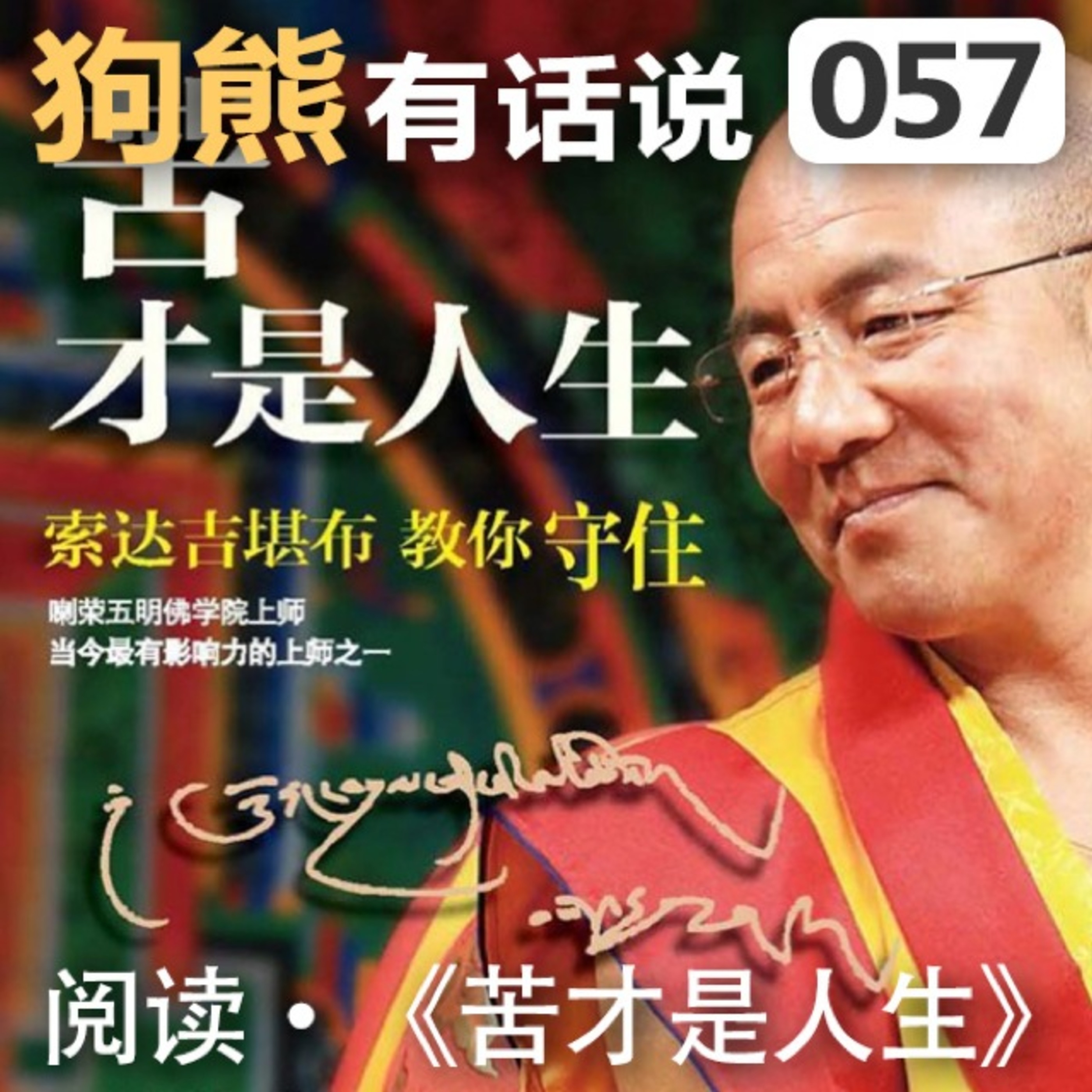 cover of episode 057期：阅读·《苦才是人生》